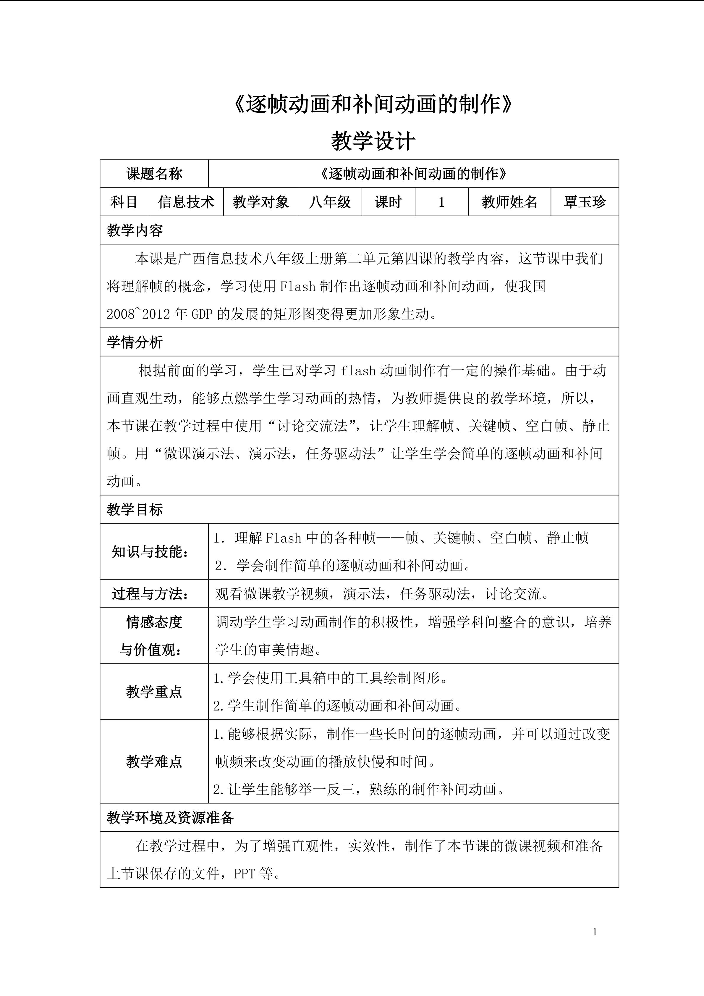 《逐帧动画和补间动画的制作》教学设计