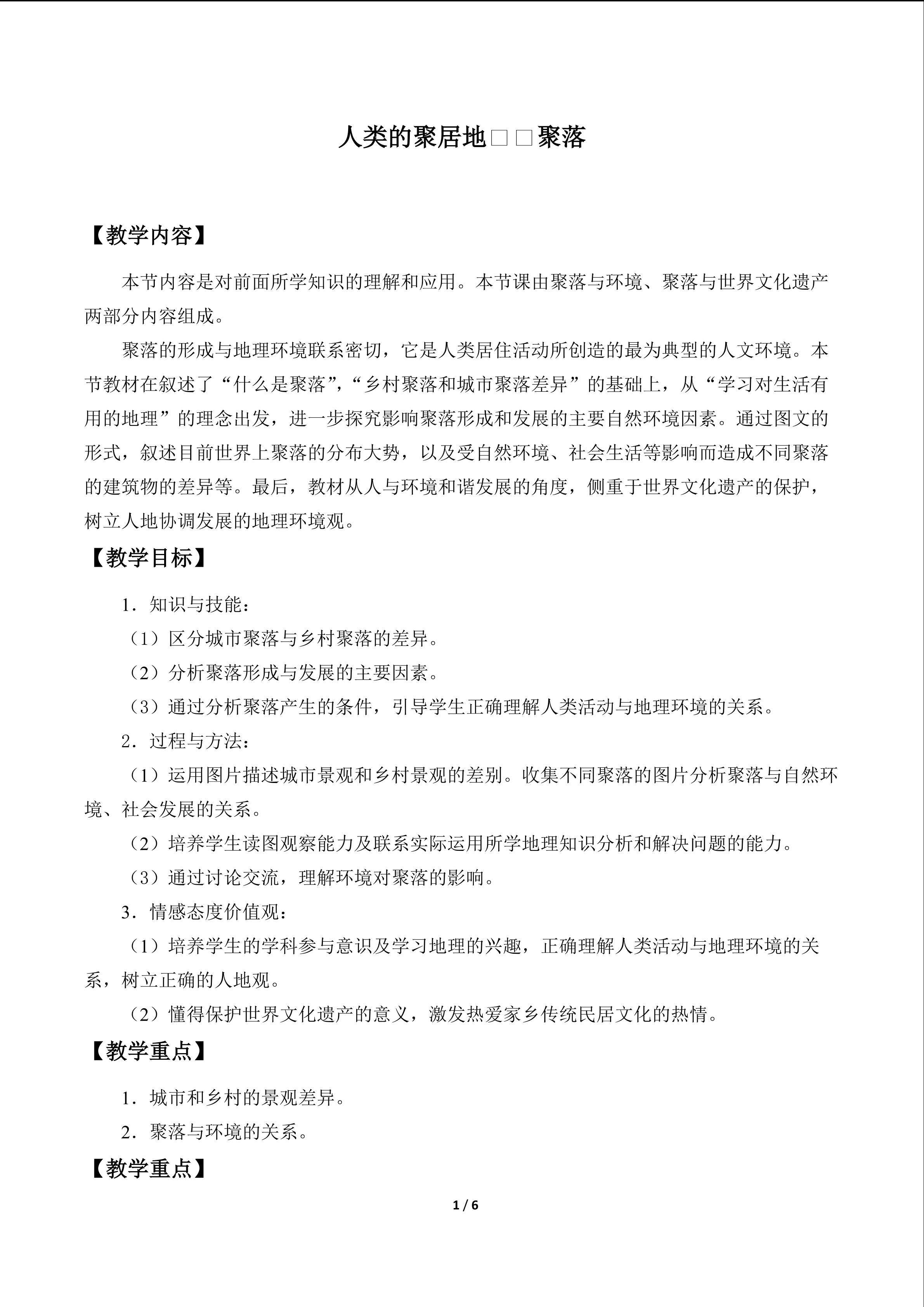 人类的聚居地——聚落_教案1