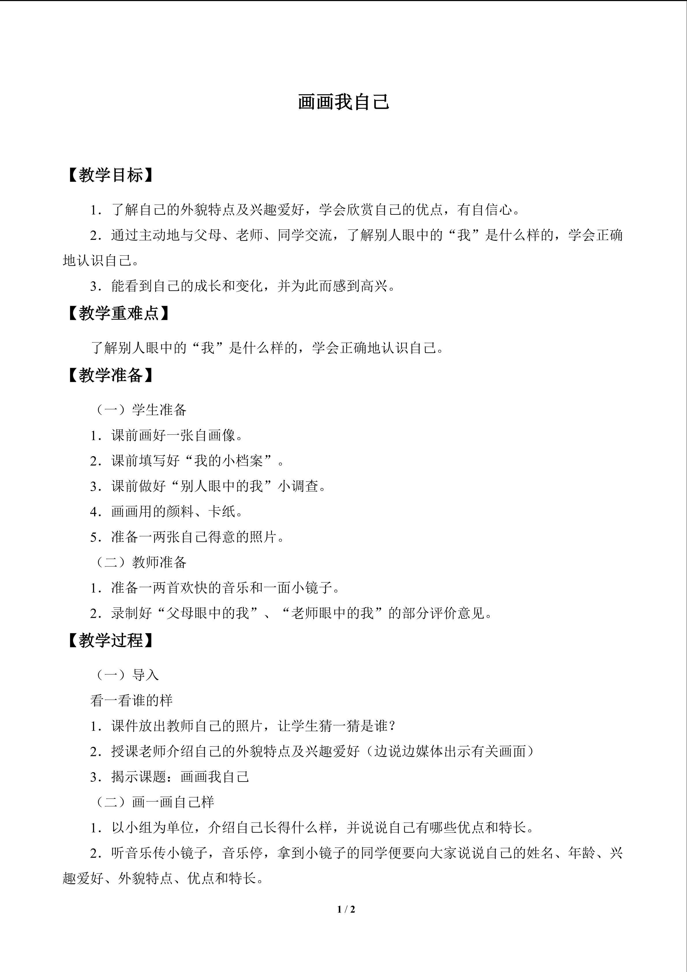 画画我自己_教案1