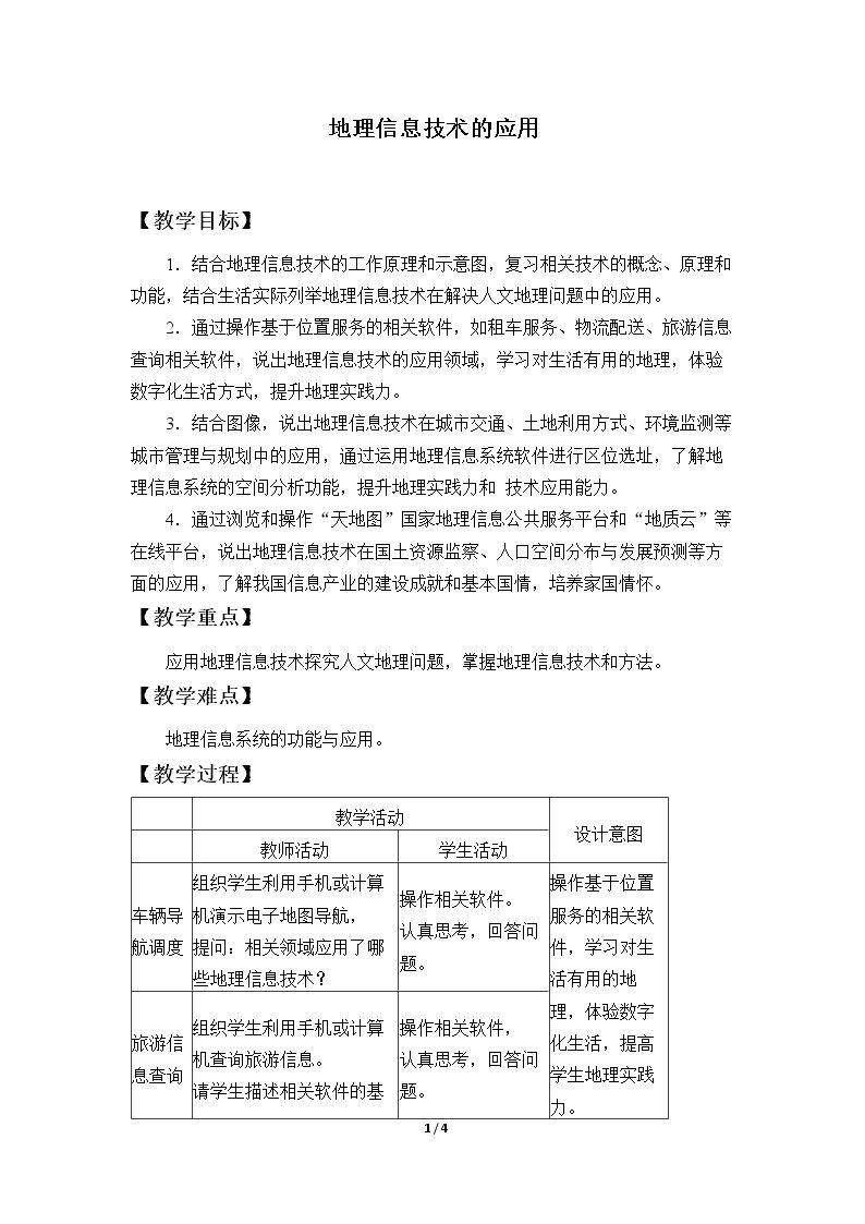 地理信息技术的应用