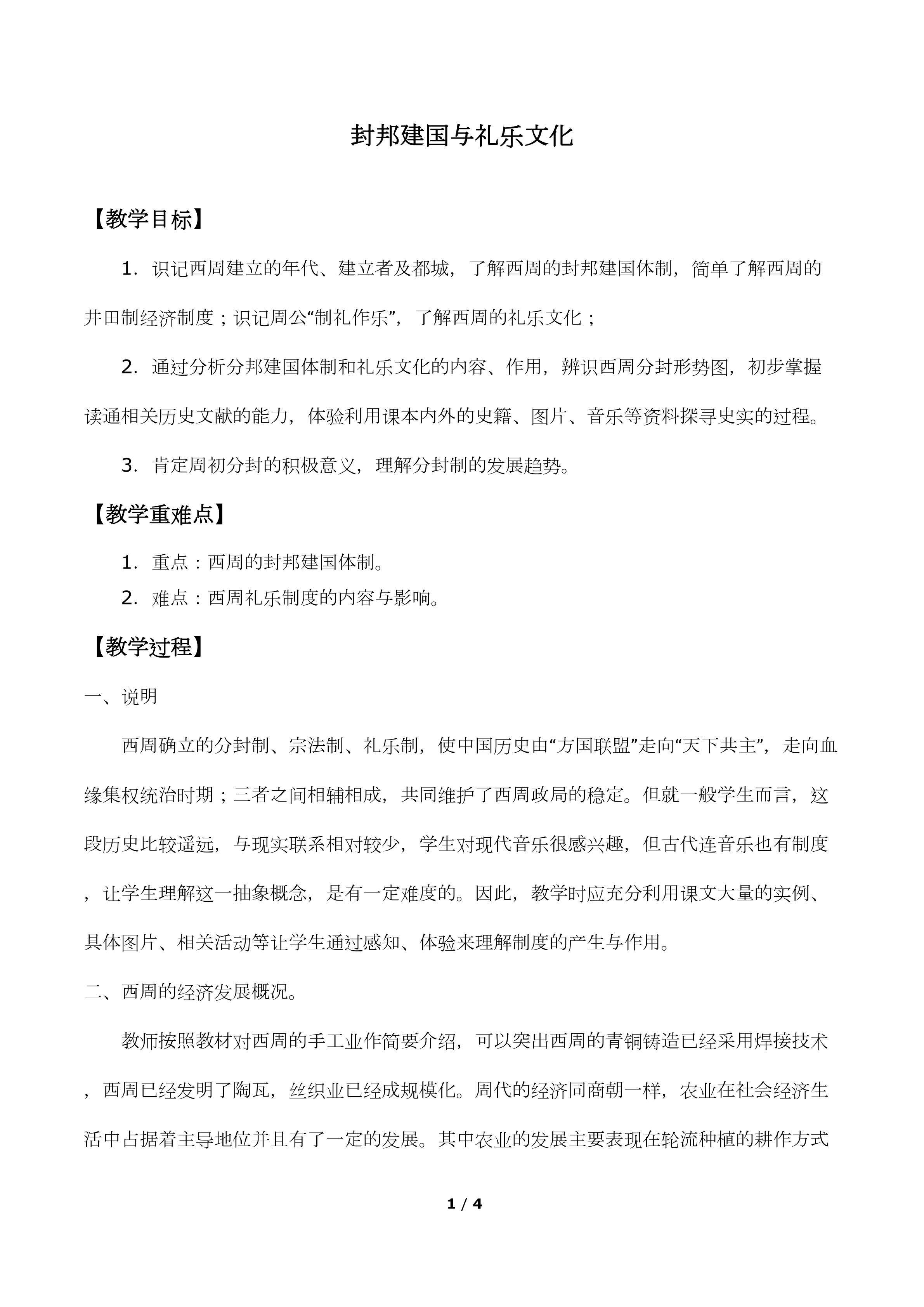 封邦建国与礼乐文化_教案1