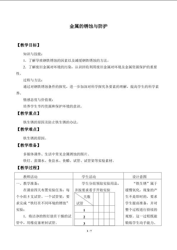 钢铁的锈蚀与防护_教案1