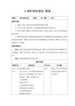 4年级下册道德与法治部编版教案第一单元 1 我们的好朋友