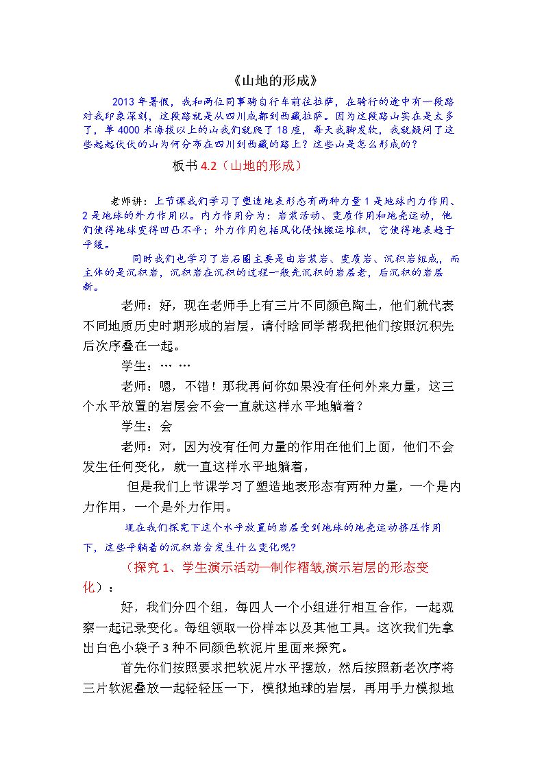 第二节　山地的形成