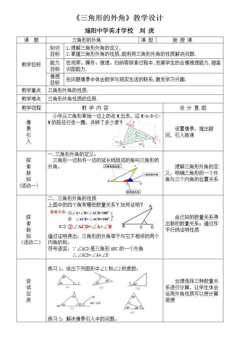 三角形的外角