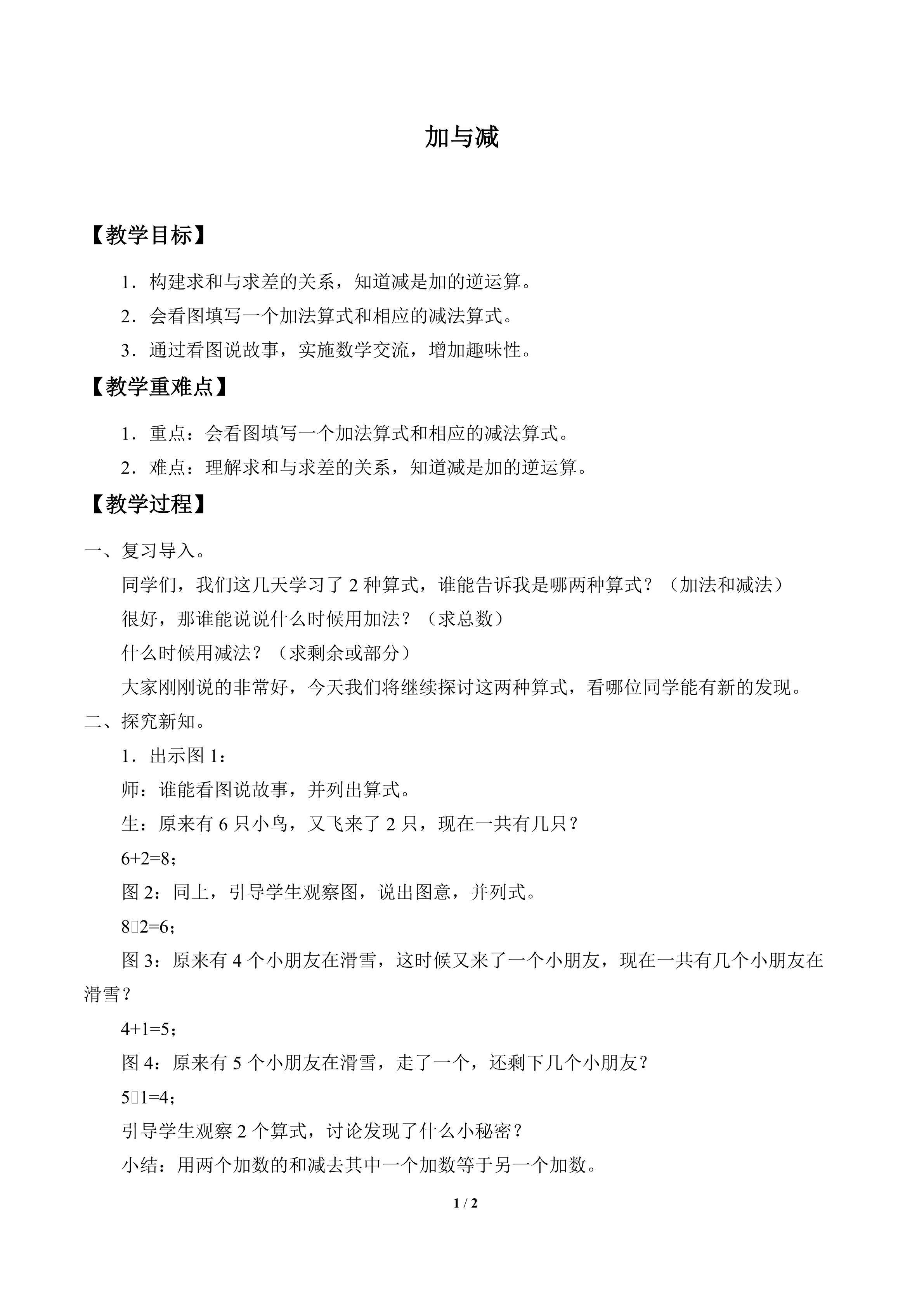 加与减_教案1