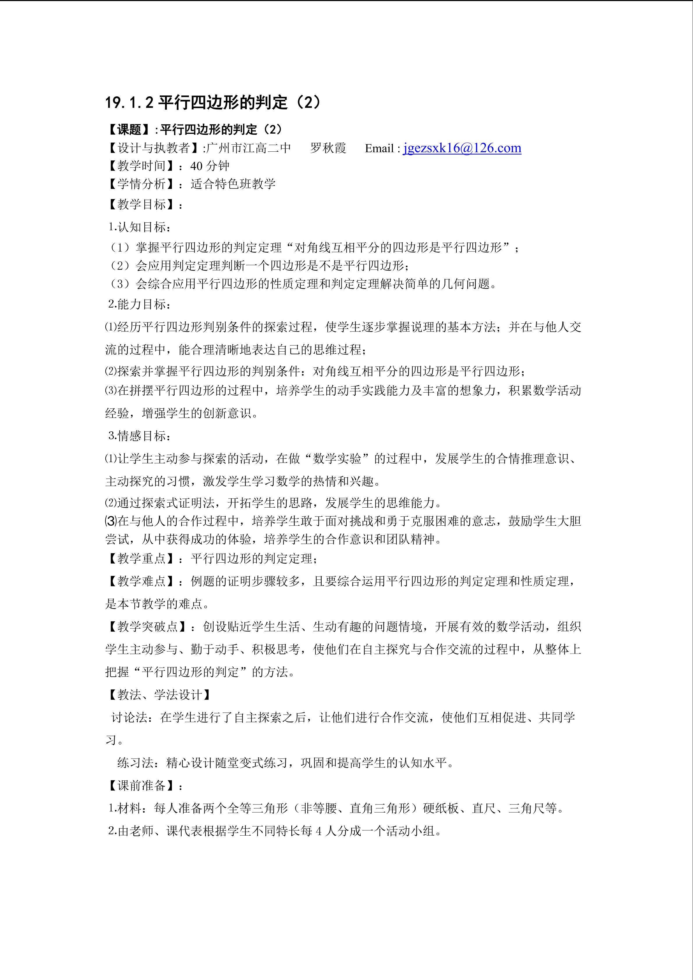 19.1.2平行四边形的判定（2）特色班