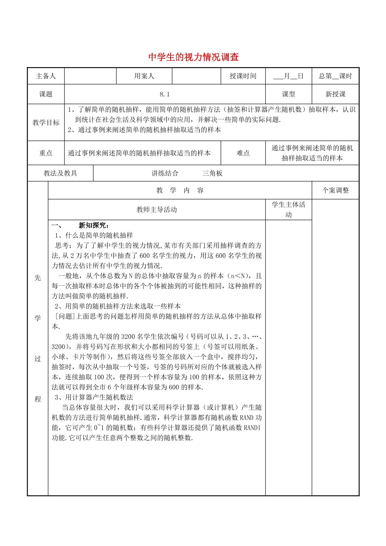 【★】9年级数学苏科版下册教案第8单元《8.1中学生的视力情况调查》