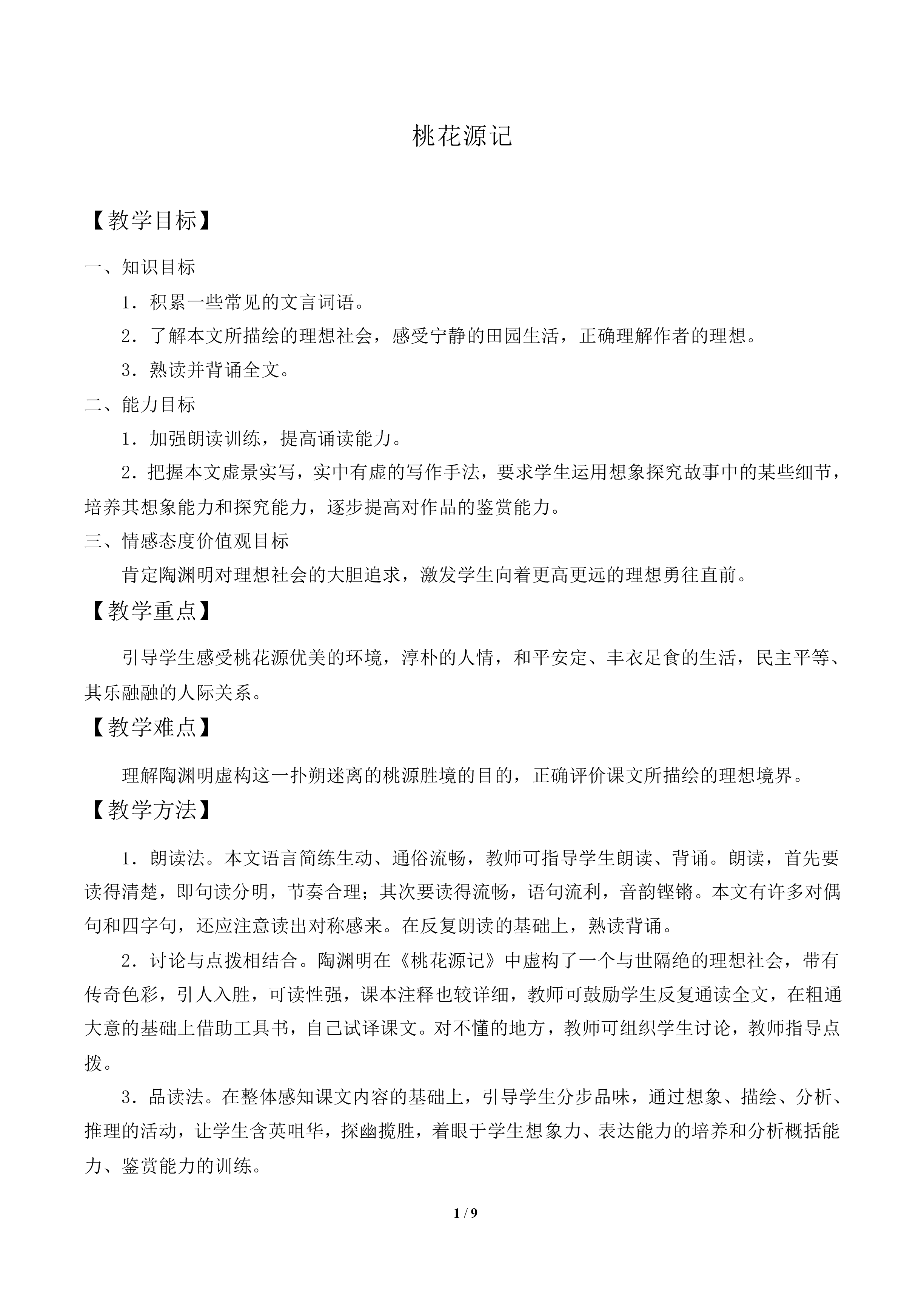 桃花源记_教案1