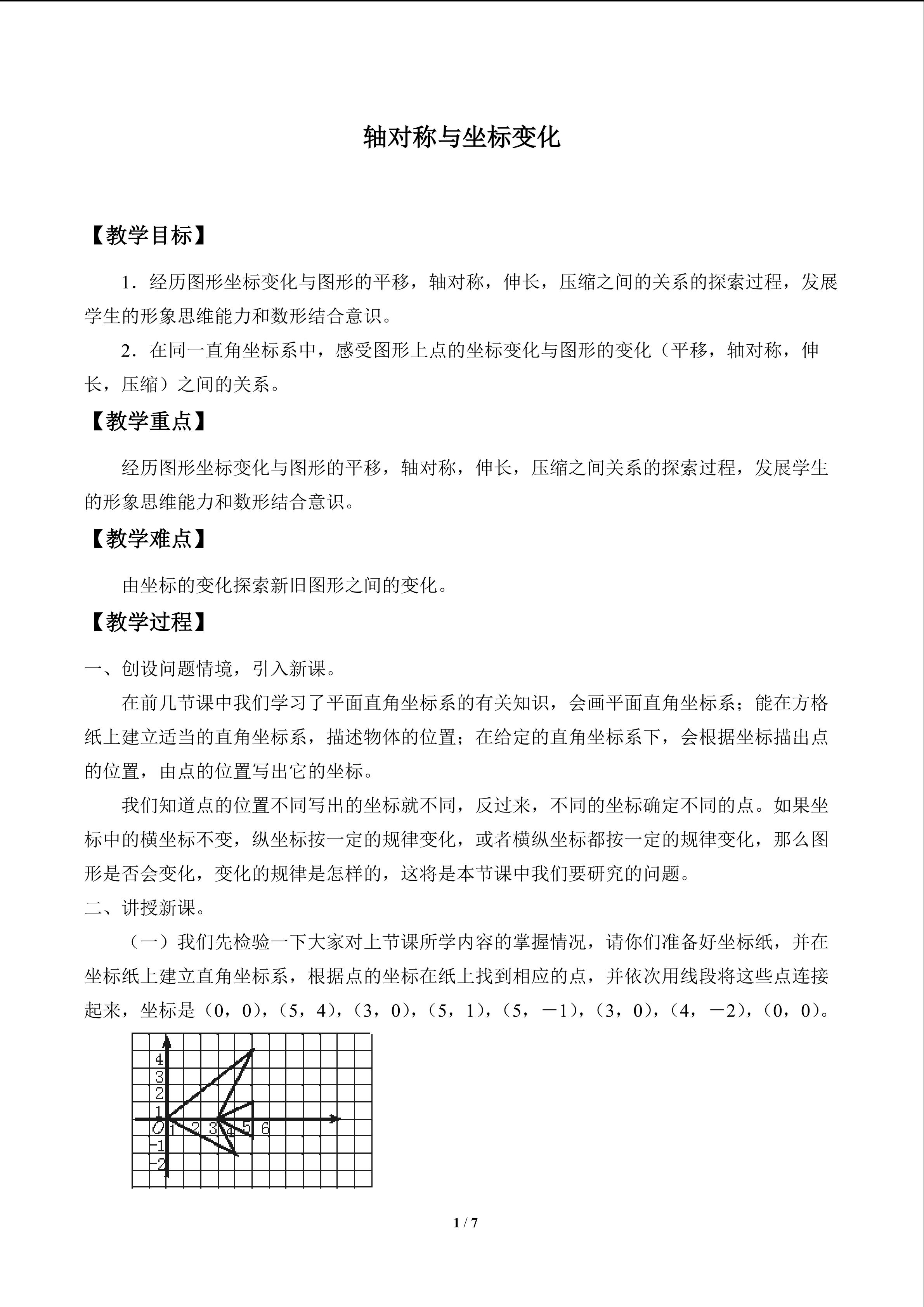 轴对称与坐标变化_教案1