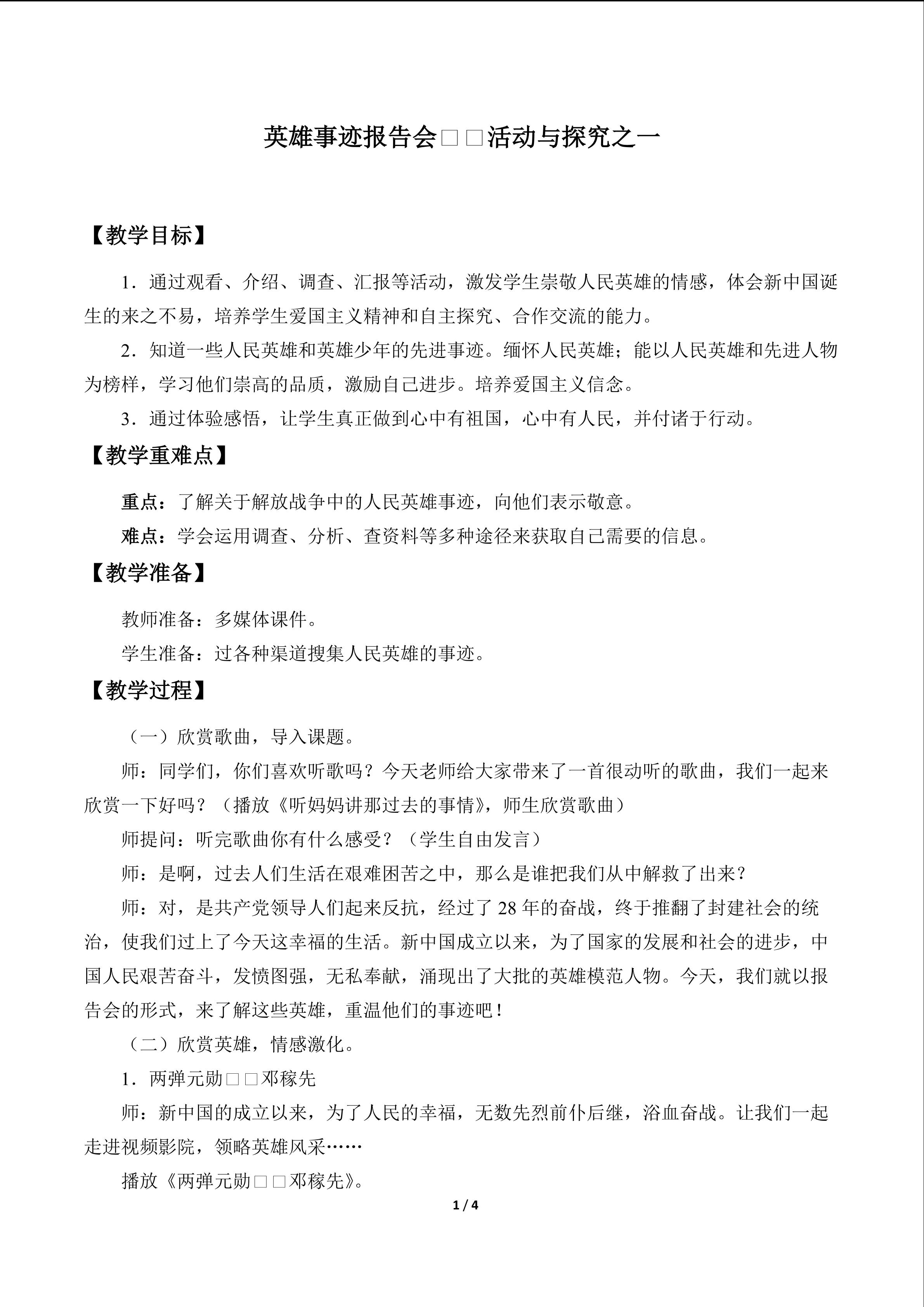 英雄事迹报告会——活动与探究之一_教案1