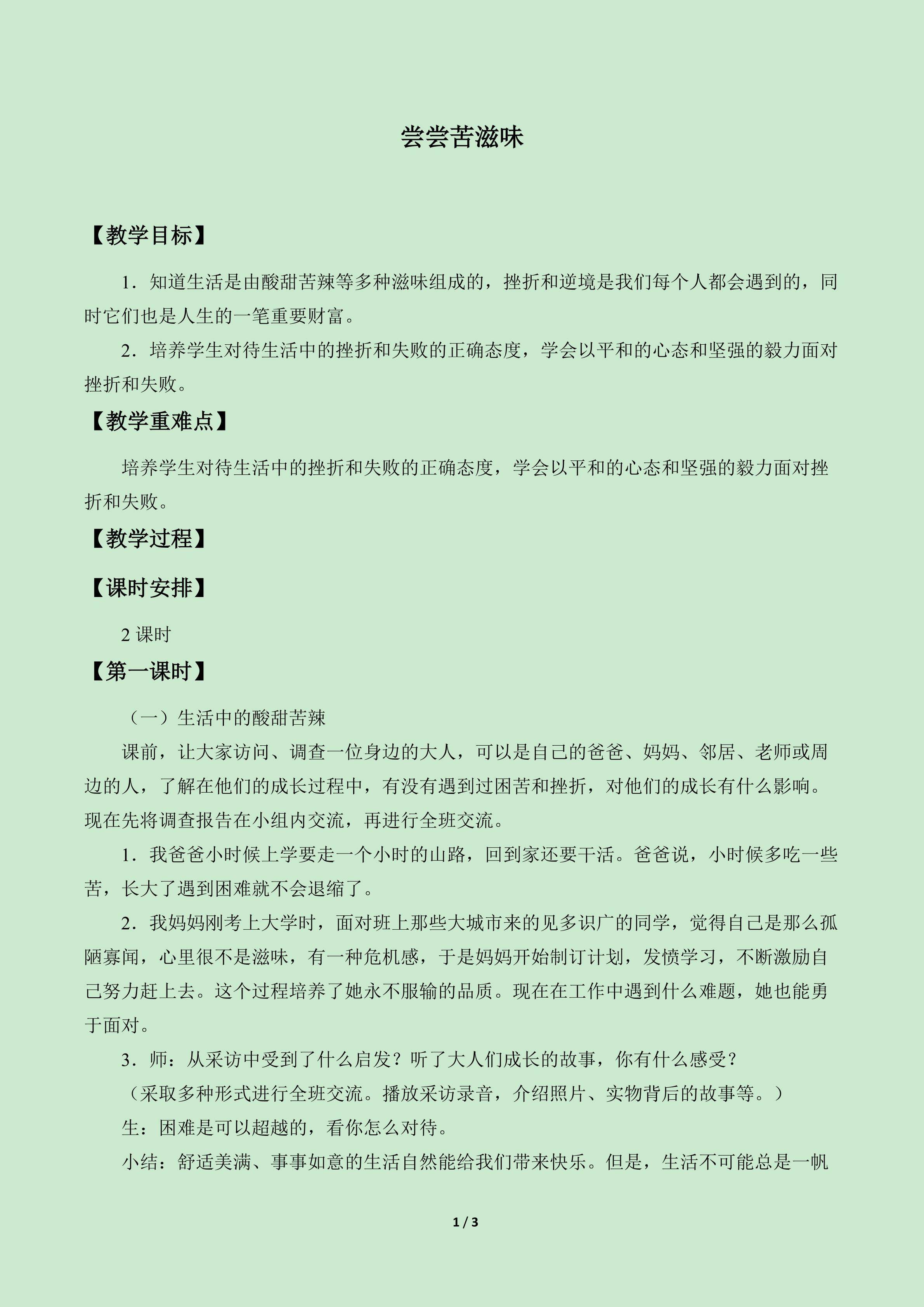 尝尝苦滋味_教案1