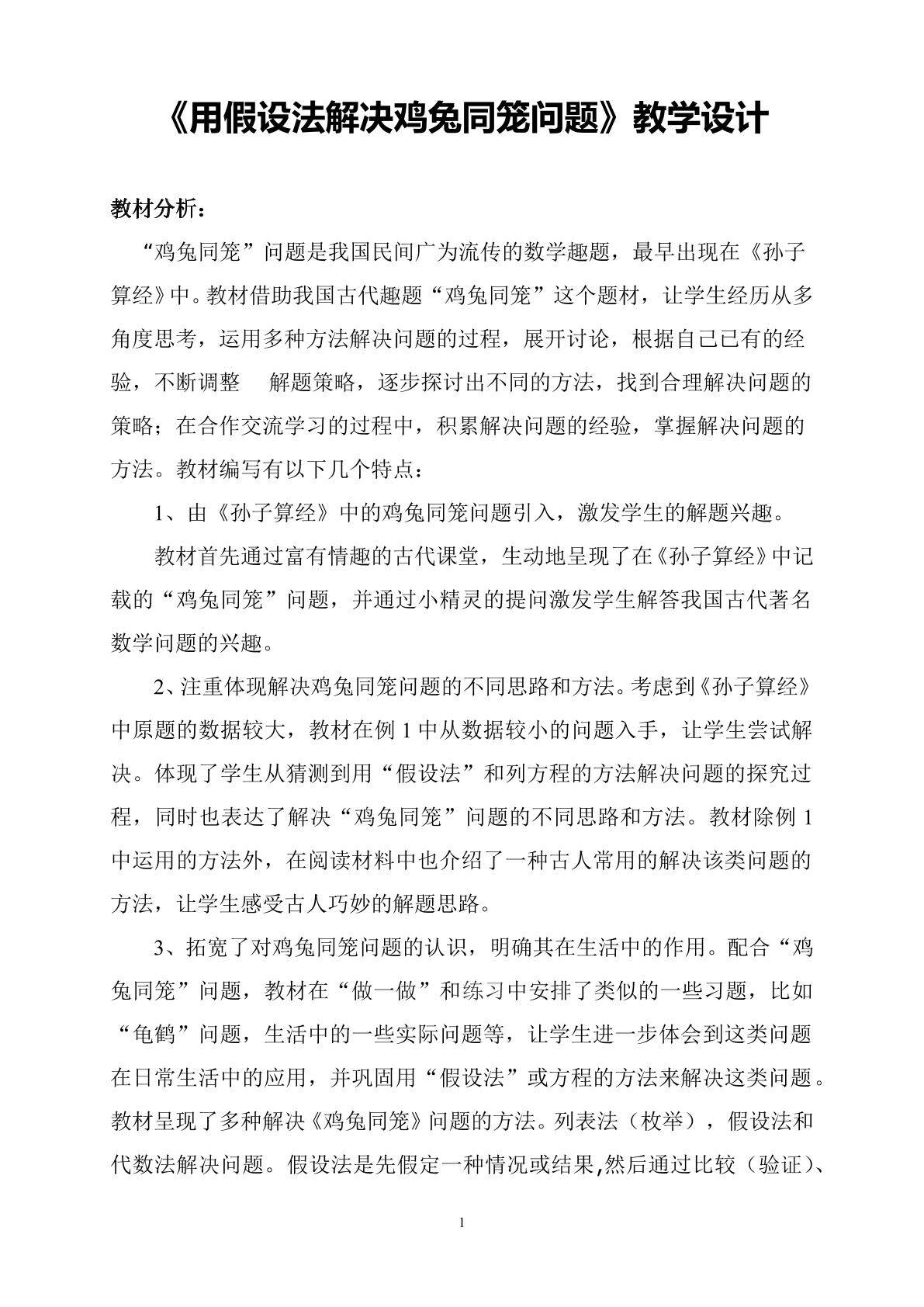 用假设法解决鸡兔同笼问题
