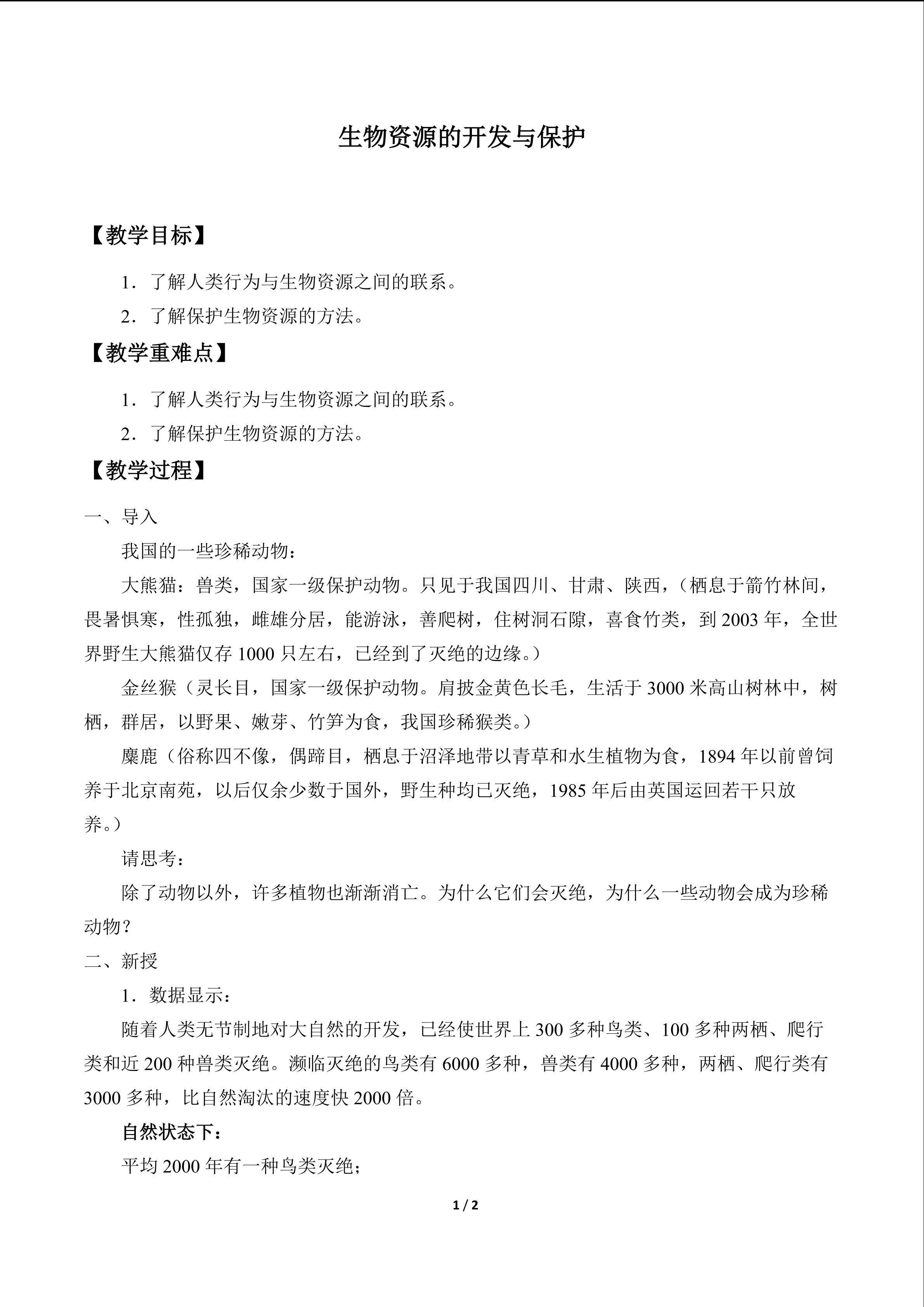 生物资源的开发与保护_教案1