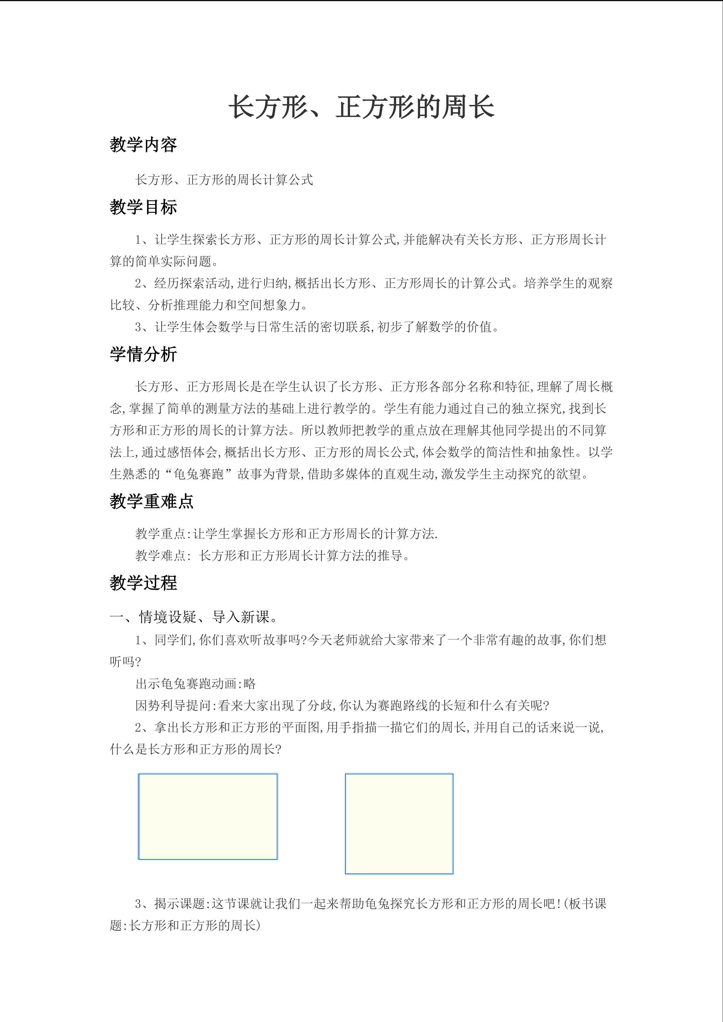长方形、正方形的周长