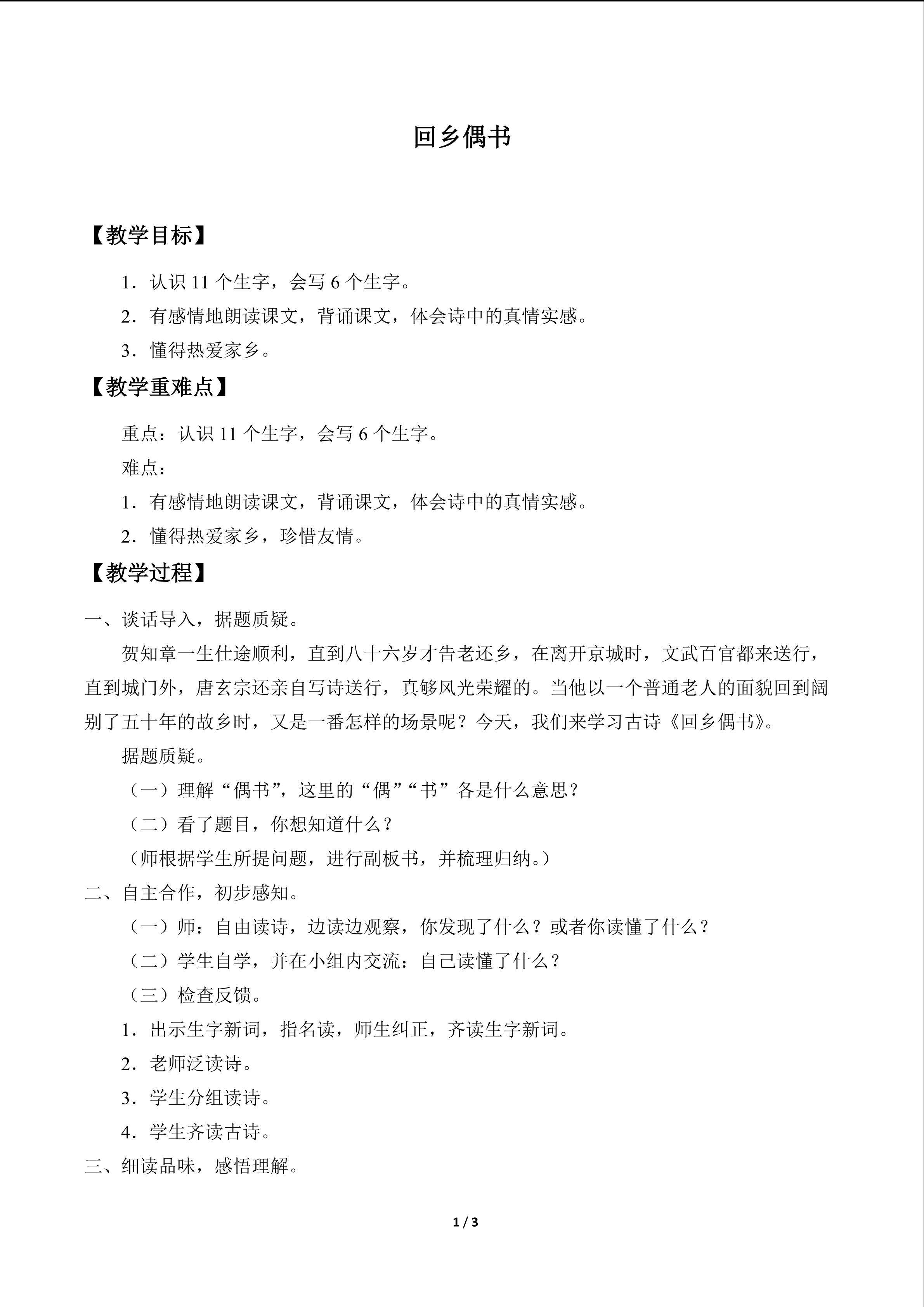 回乡偶书_教案1