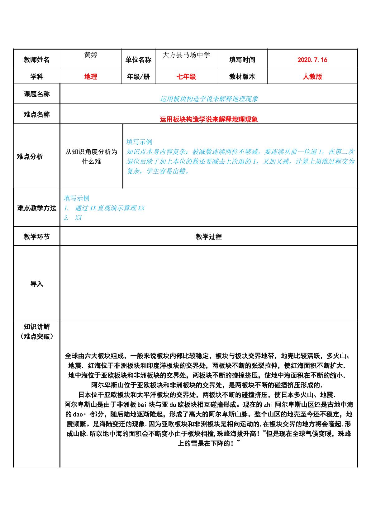 运用板块构造学说来解释地理现象