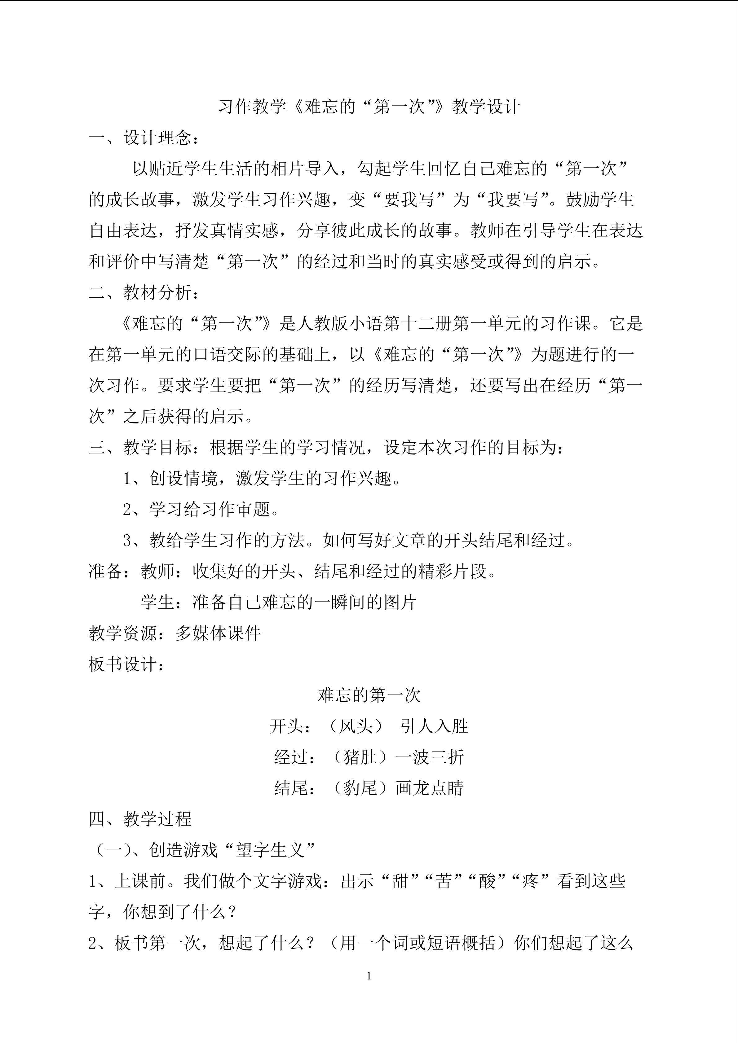 习作教学《难忘的“第一次”》教学设计