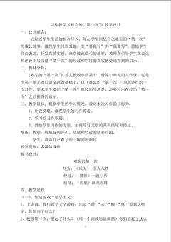 习作教学《难忘的“第一次”》教学设计