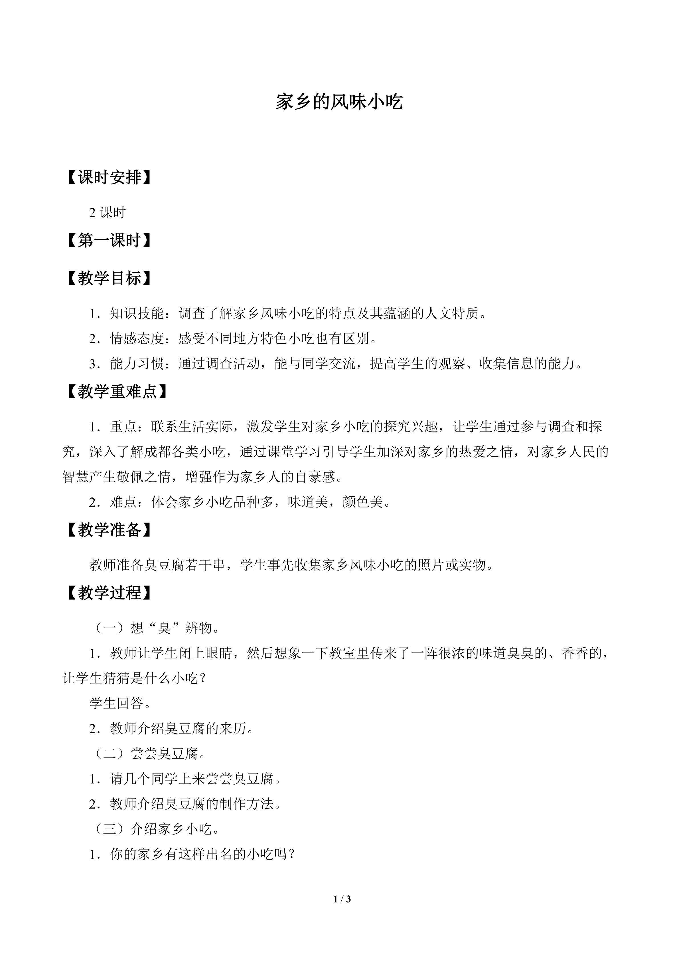 家乡的风味小吃_教案1