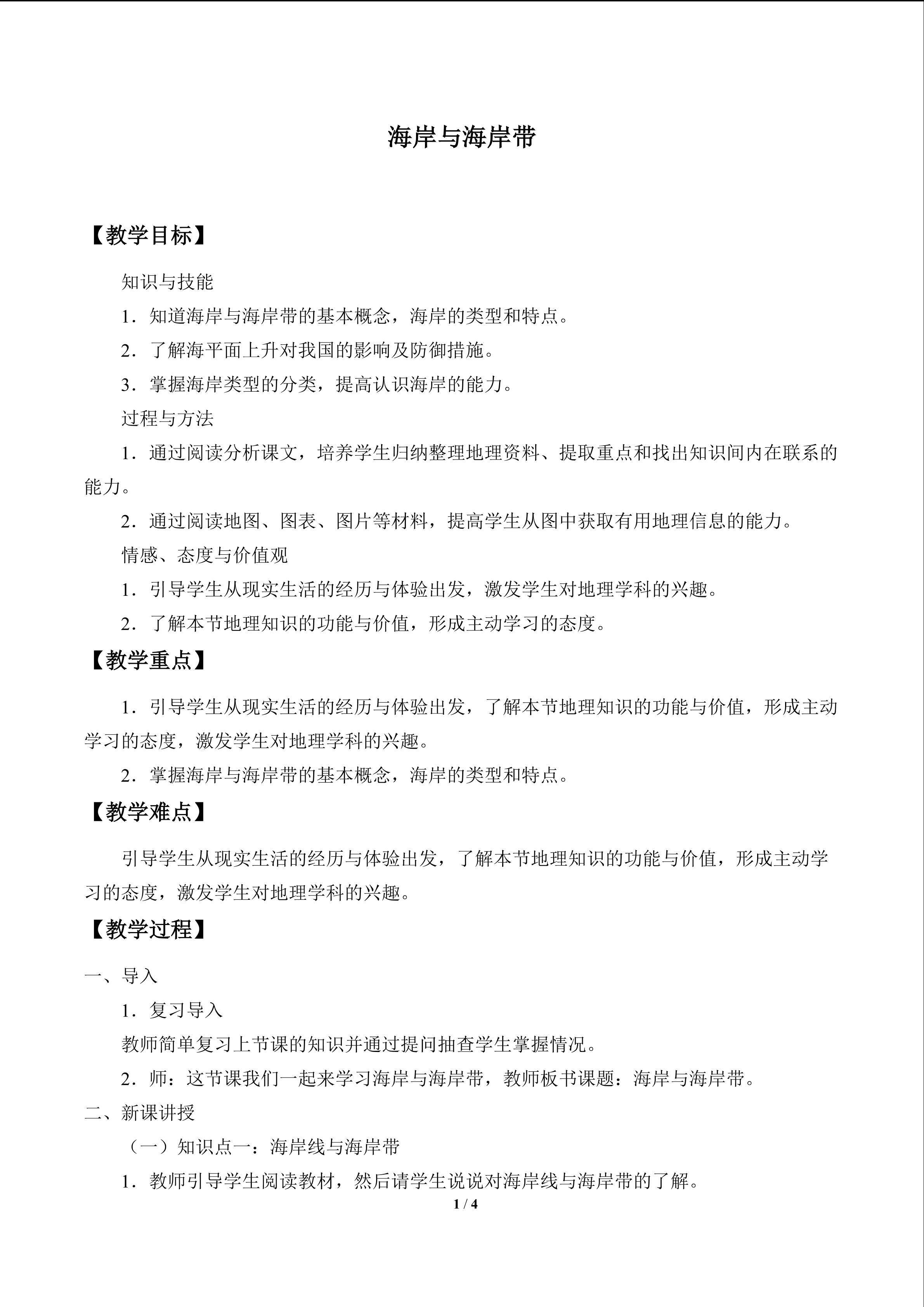 海岸与海岸带_教案1