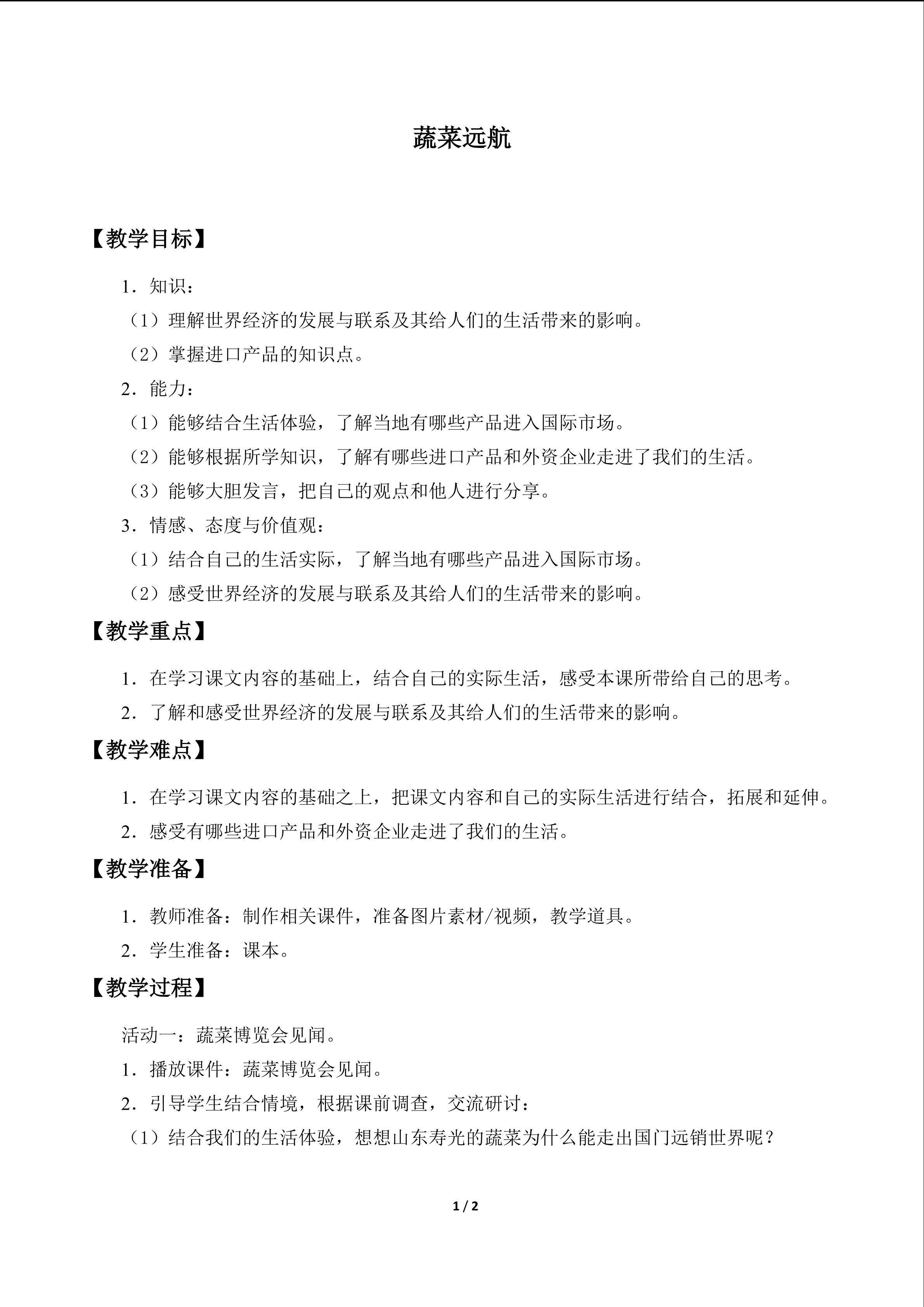 蔬菜远航_教案1