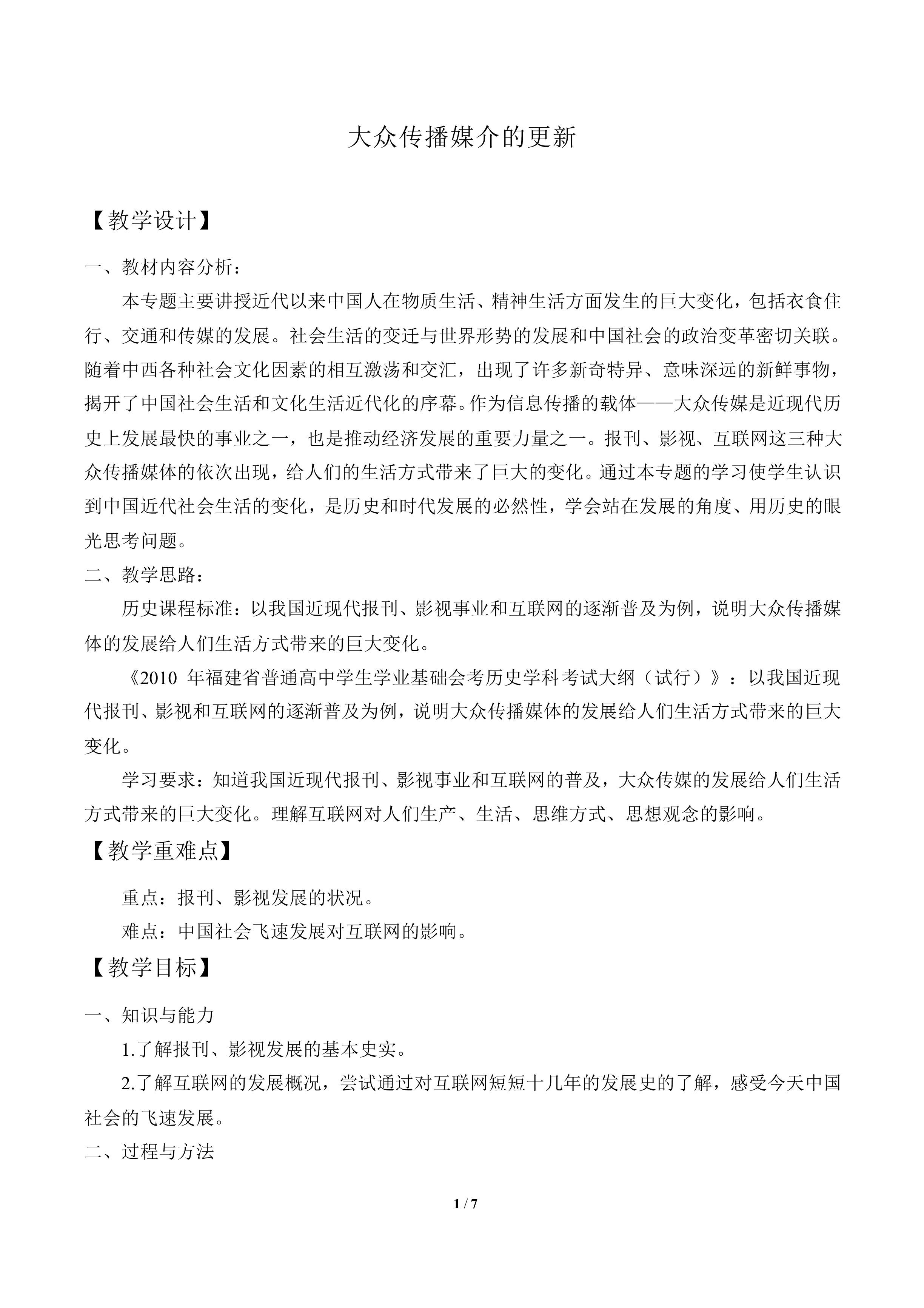 大众传播媒介的更新_教案4