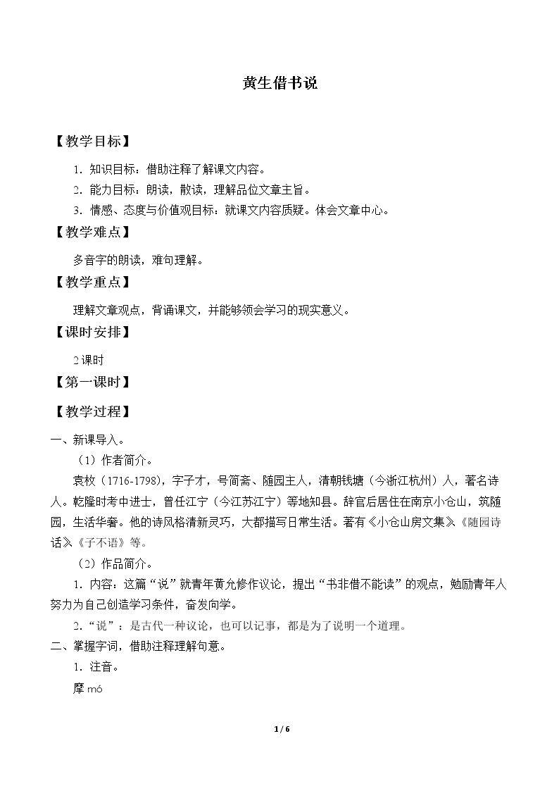 黄生借书说