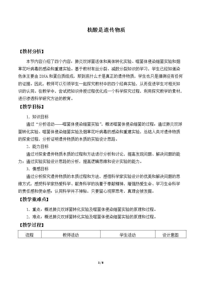 核酸是遗传物质