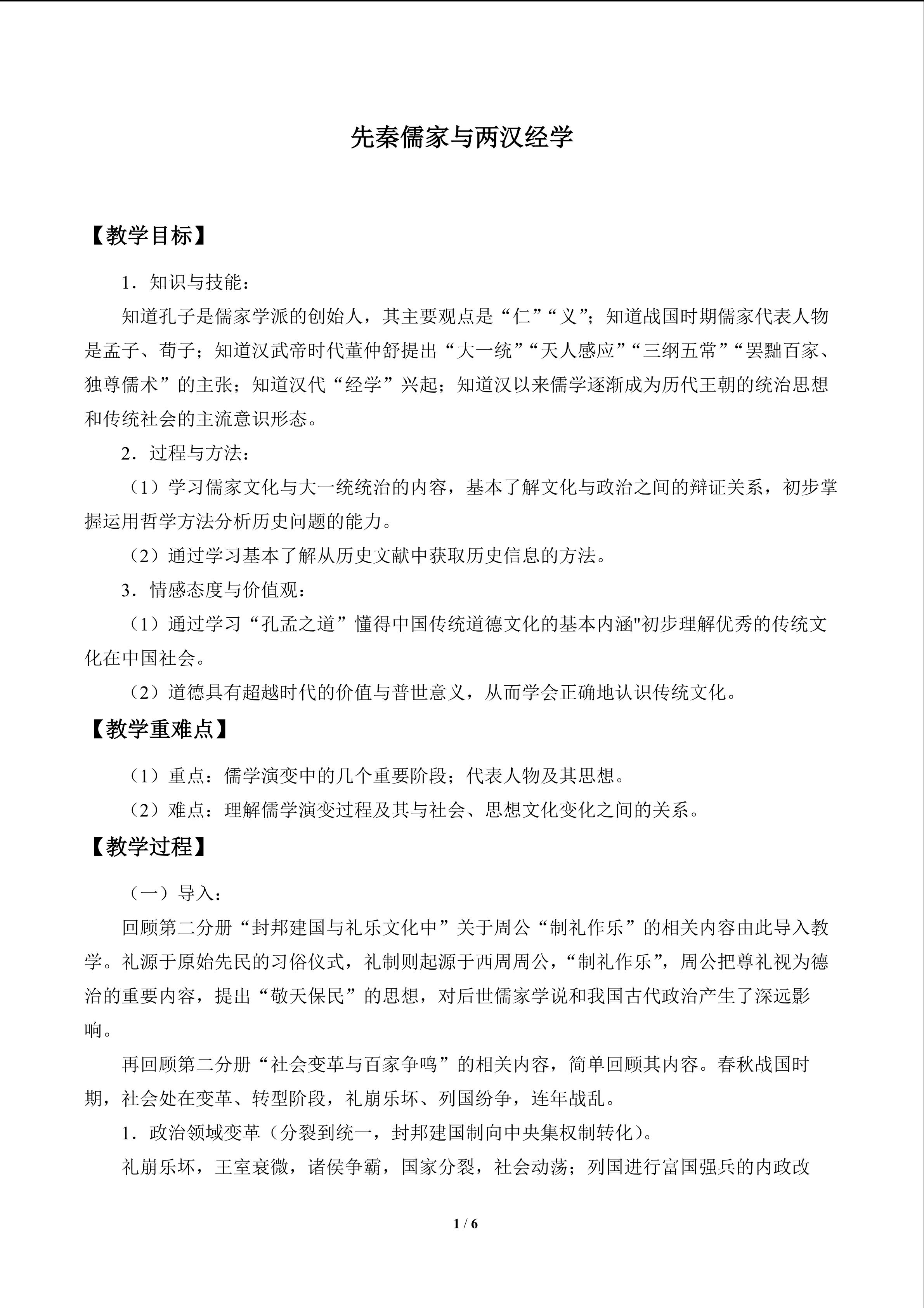 先秦儒家与两汉经学_教案1