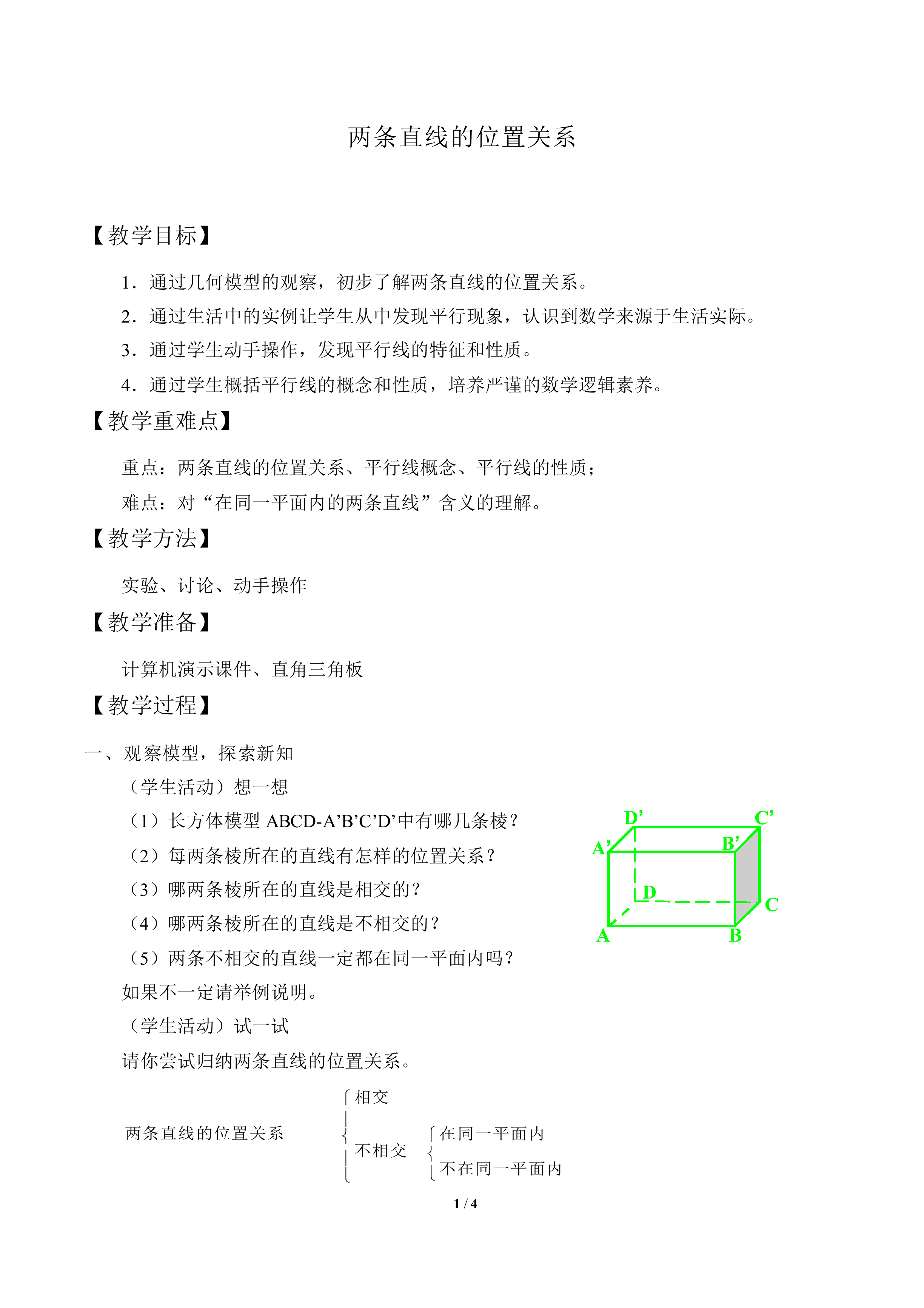 两条直线的位置关系_教案1