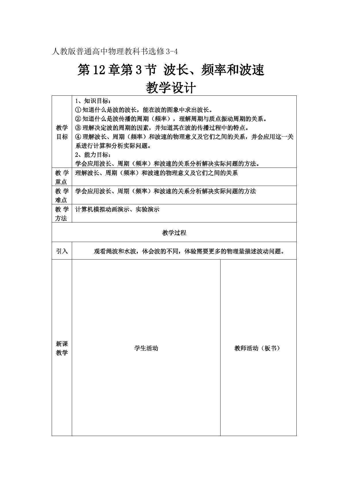 人教版高中物理3-4第十二章第3节 波长 频率和波速