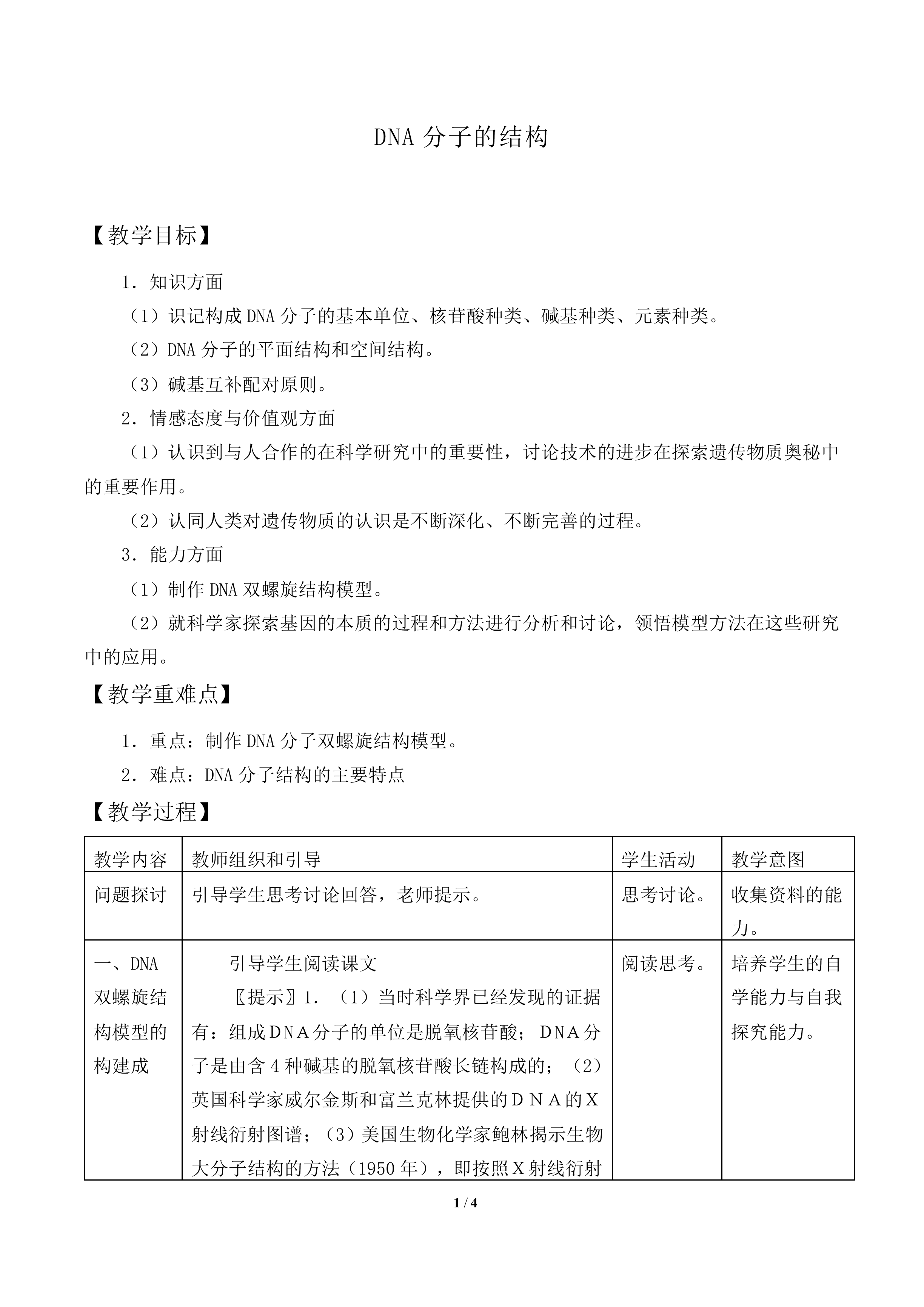 DNA分子的结构_教案2