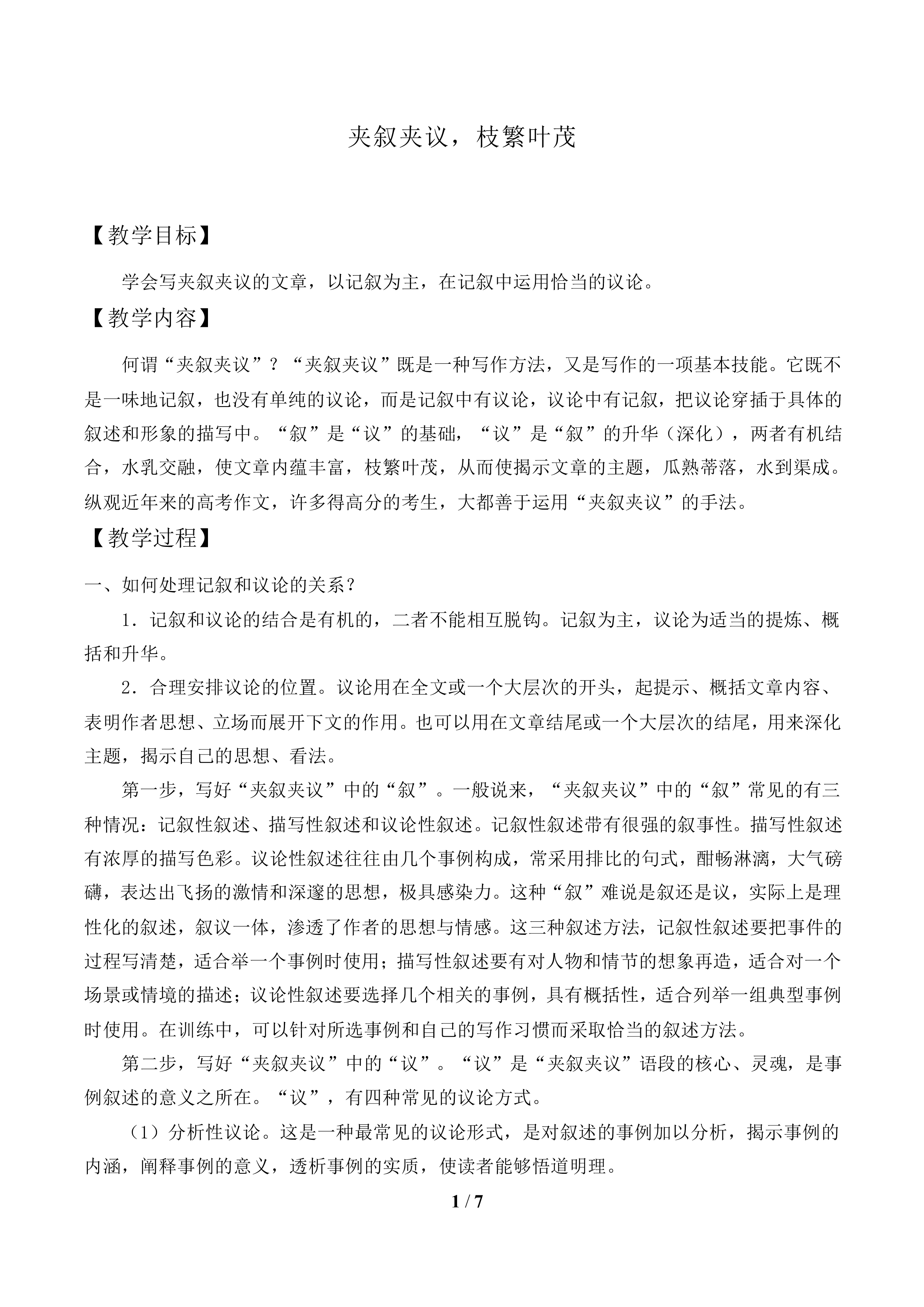 夹叙夹议，枝繁叶茂_教案1