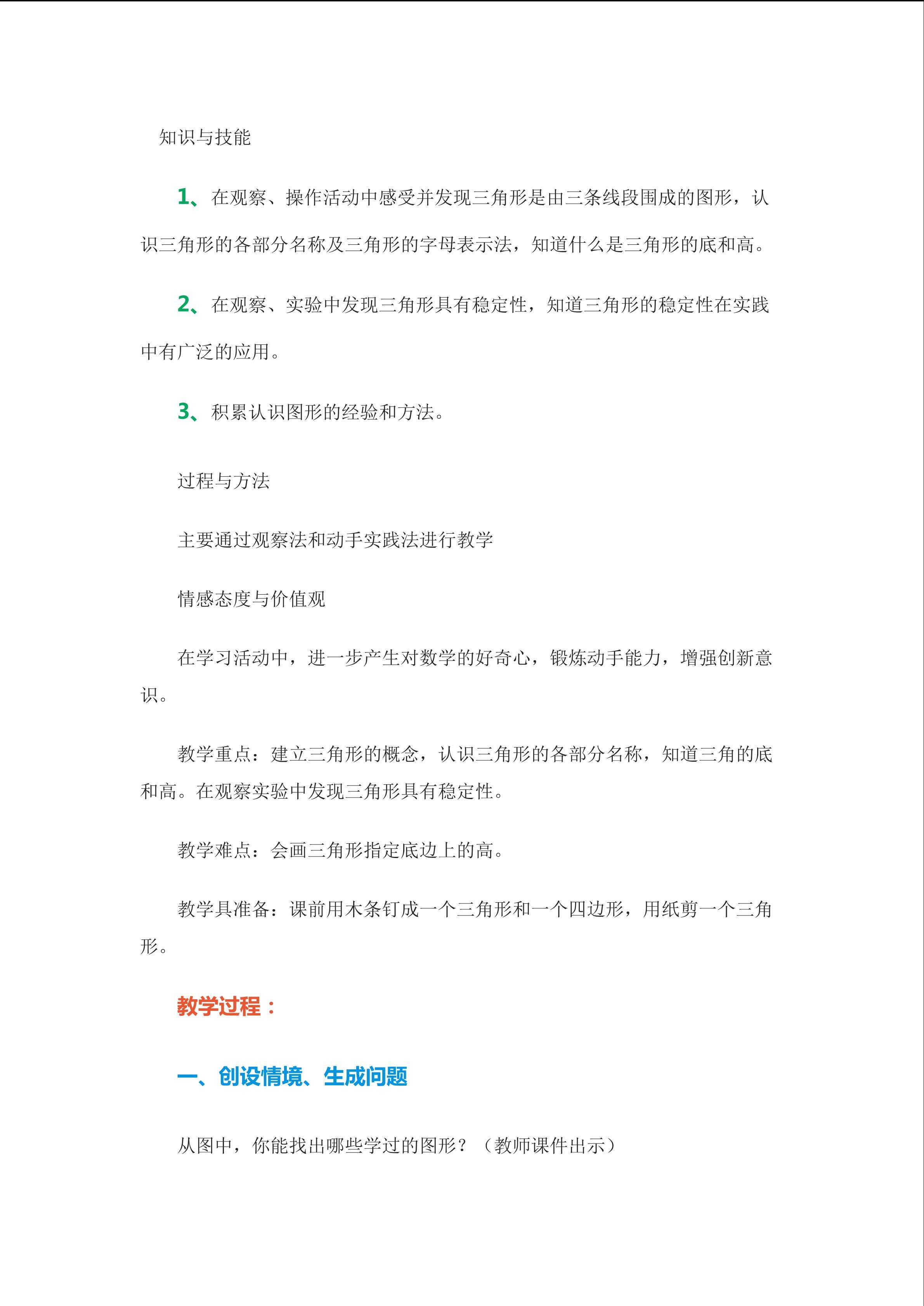 三角形的特性教学设计