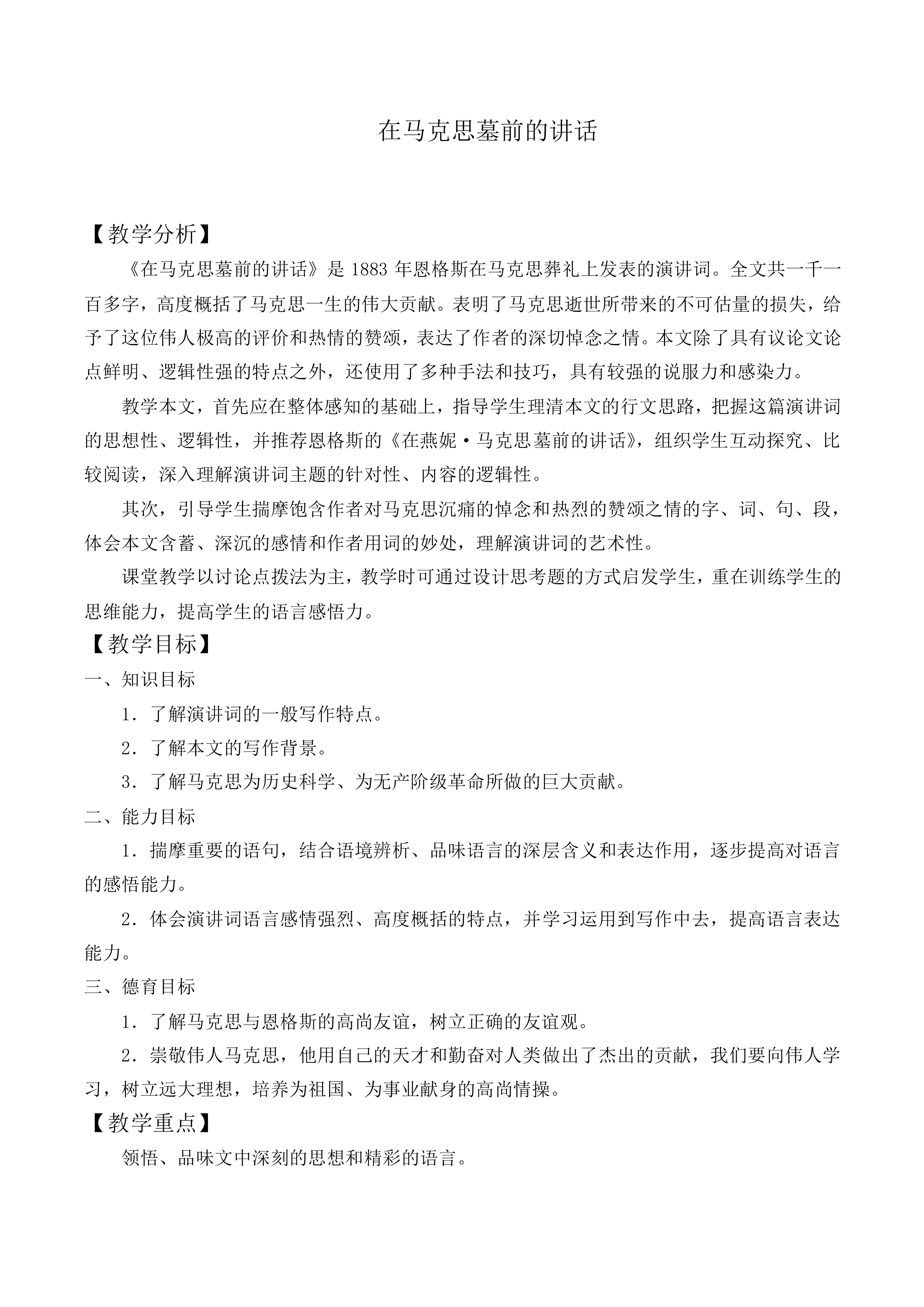 在马克思墓前的讲话_教案6