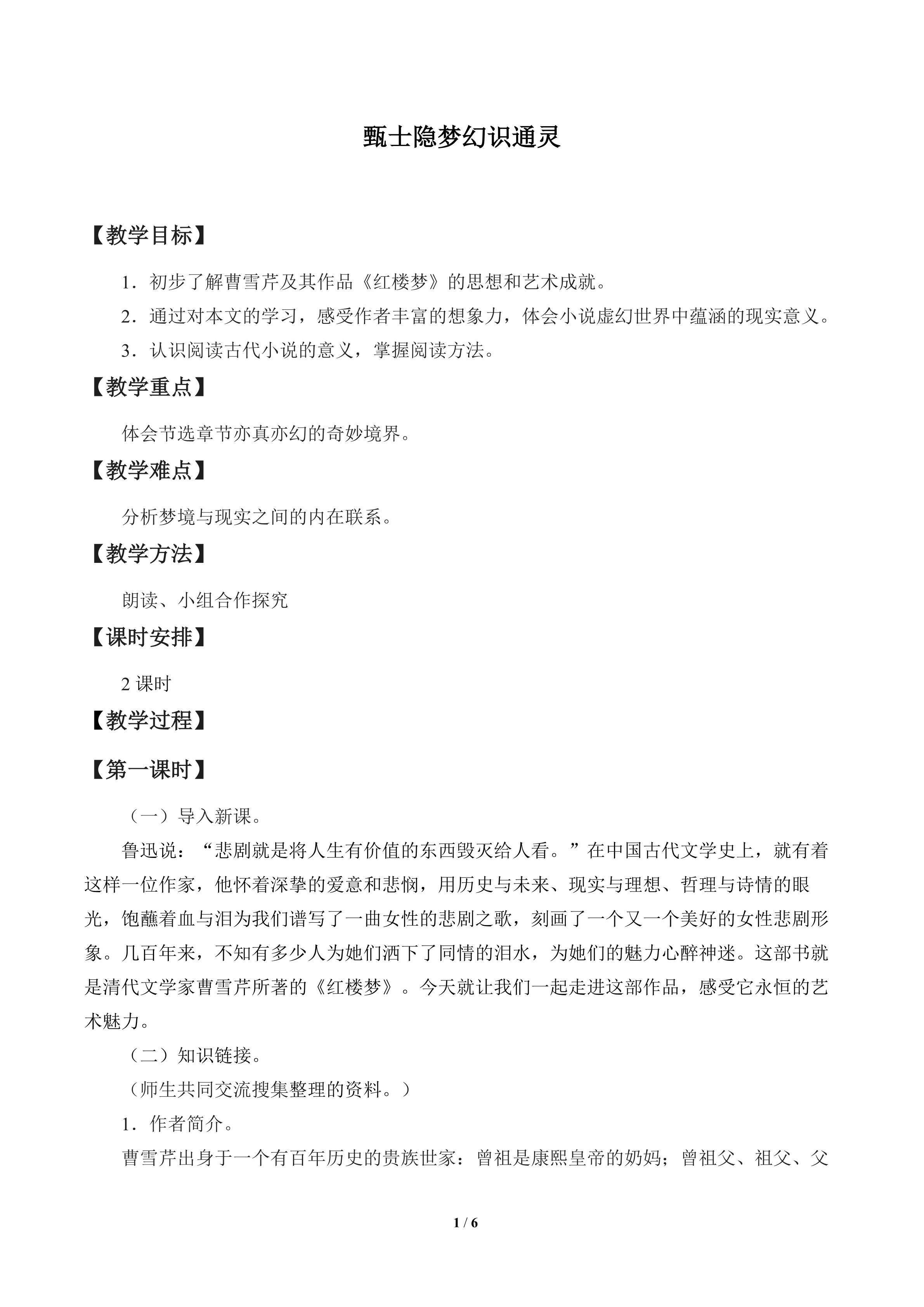 甄士隐梦幻识通灵_教案1