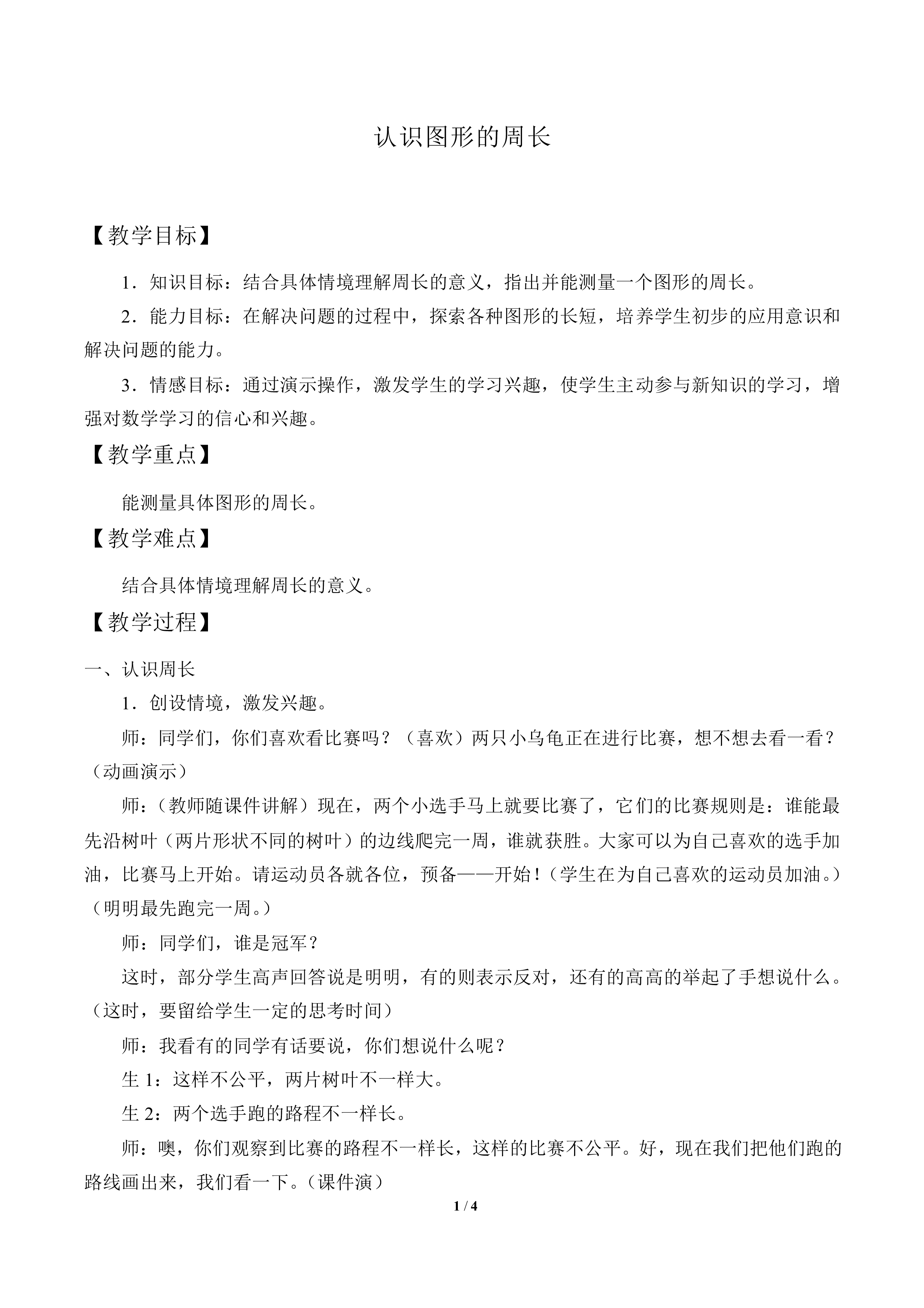 认识图形的周长_教案1