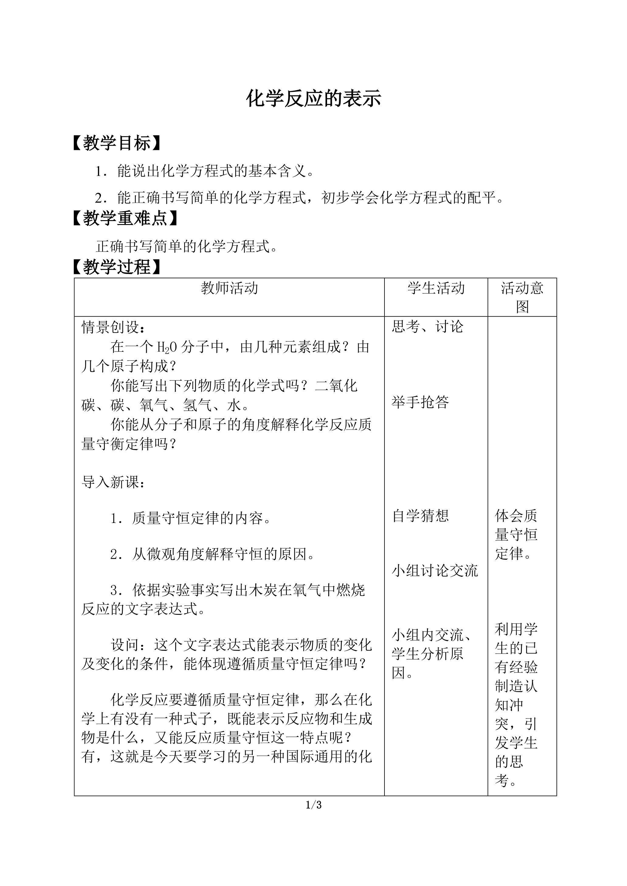 化学反应的表示_教案1