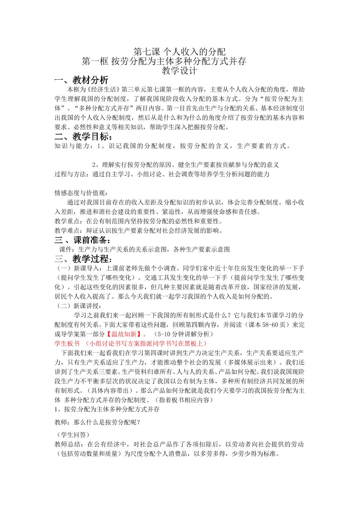 按劳分配为主体多种分配方式并存