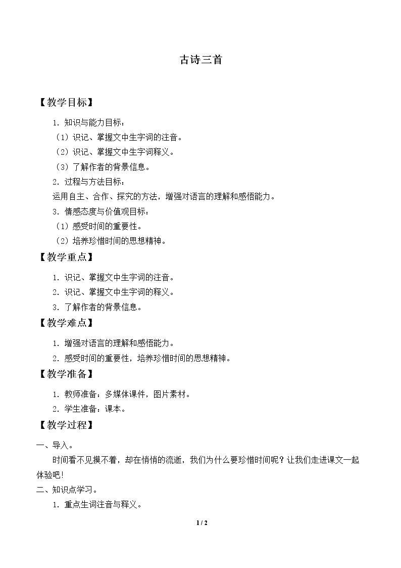古诗三首