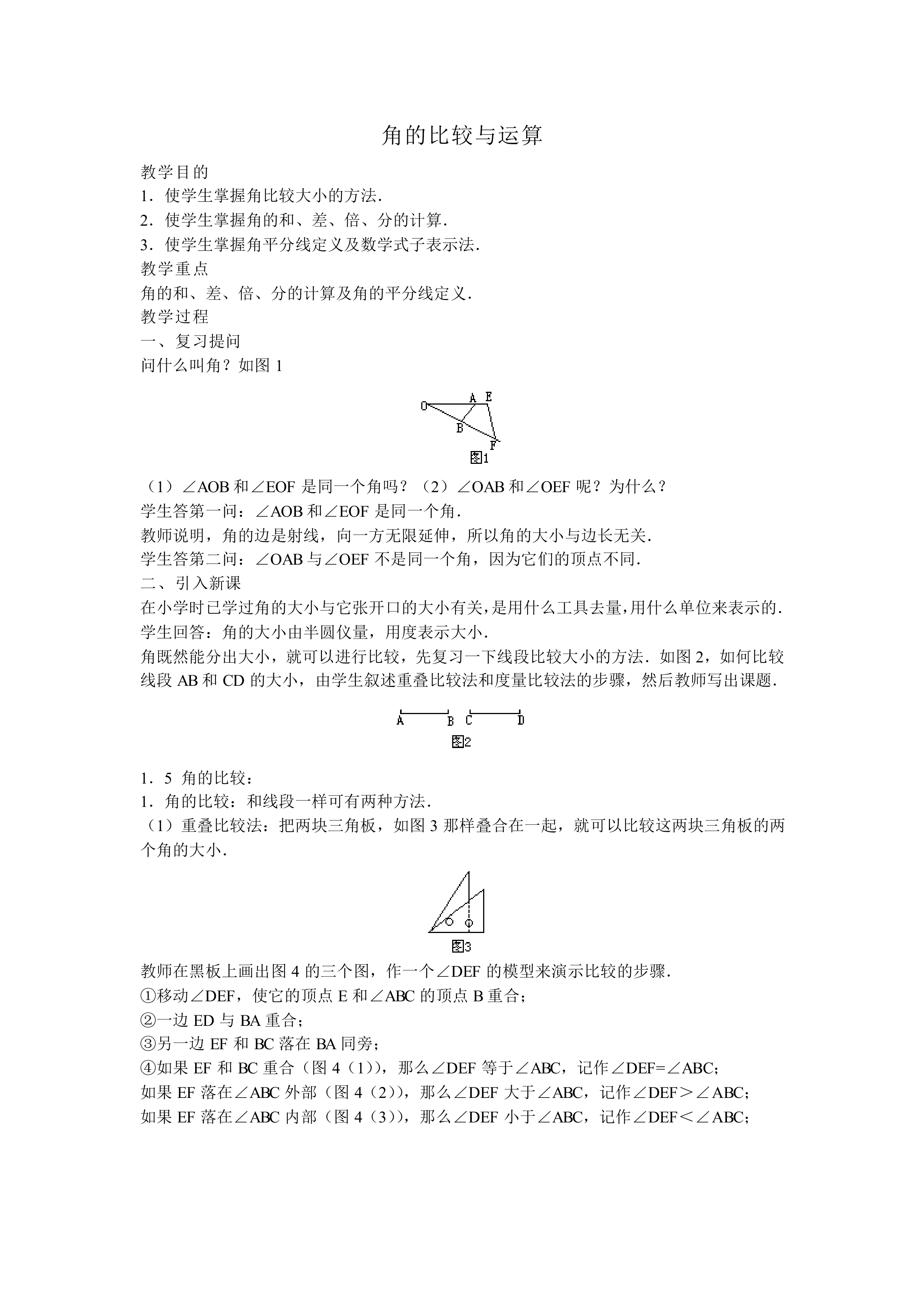 角的比较与运算_教案2