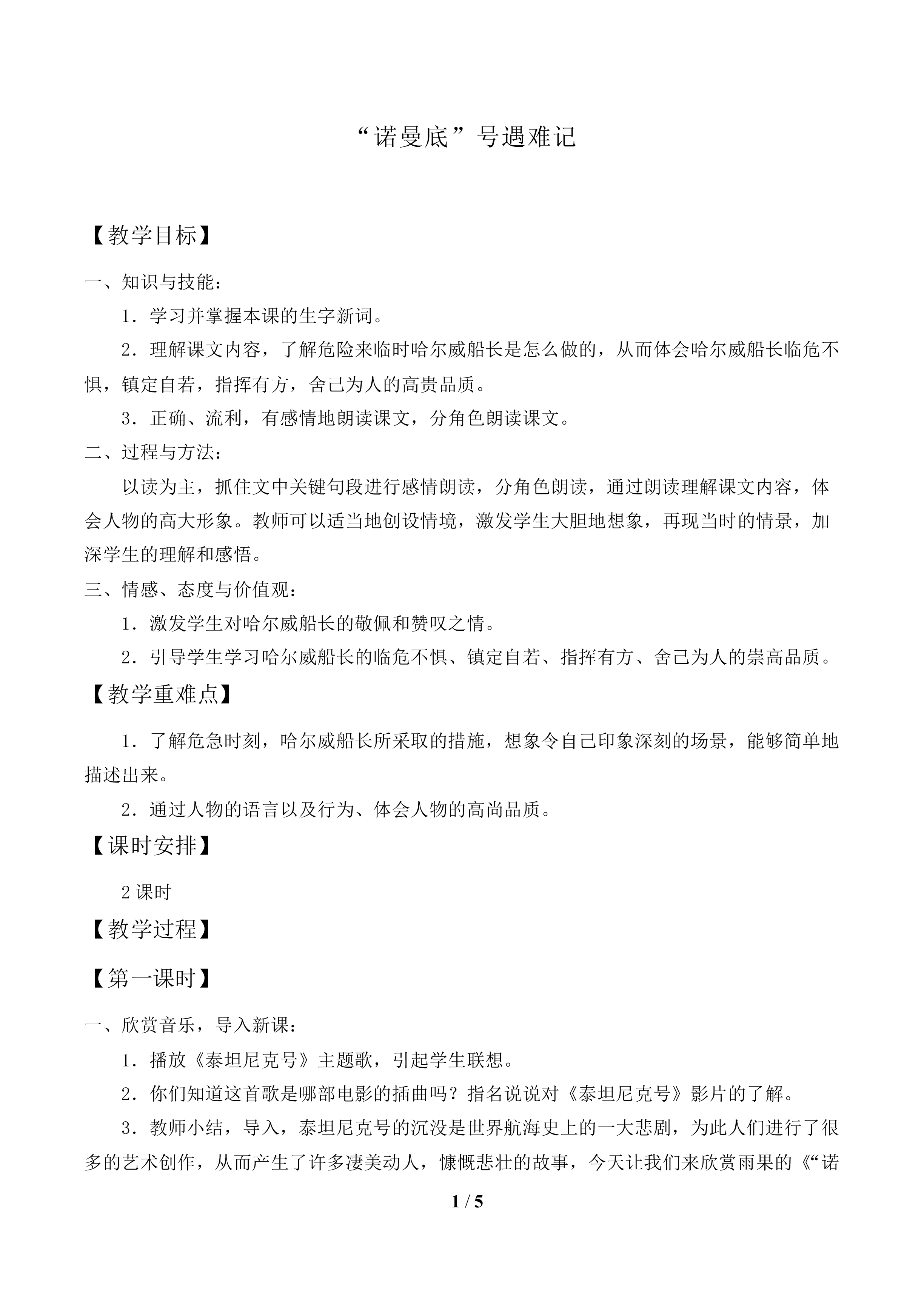 “诺曼底”号遇难记_教案1.doc