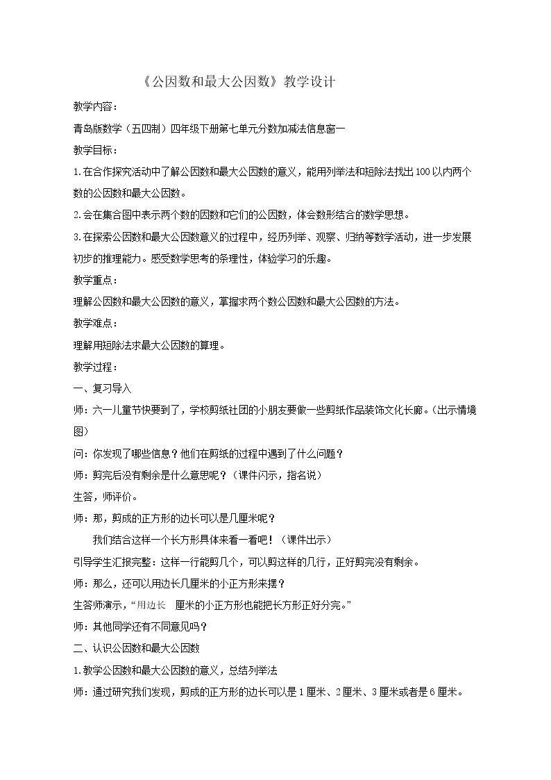 信息窗一（公因数…