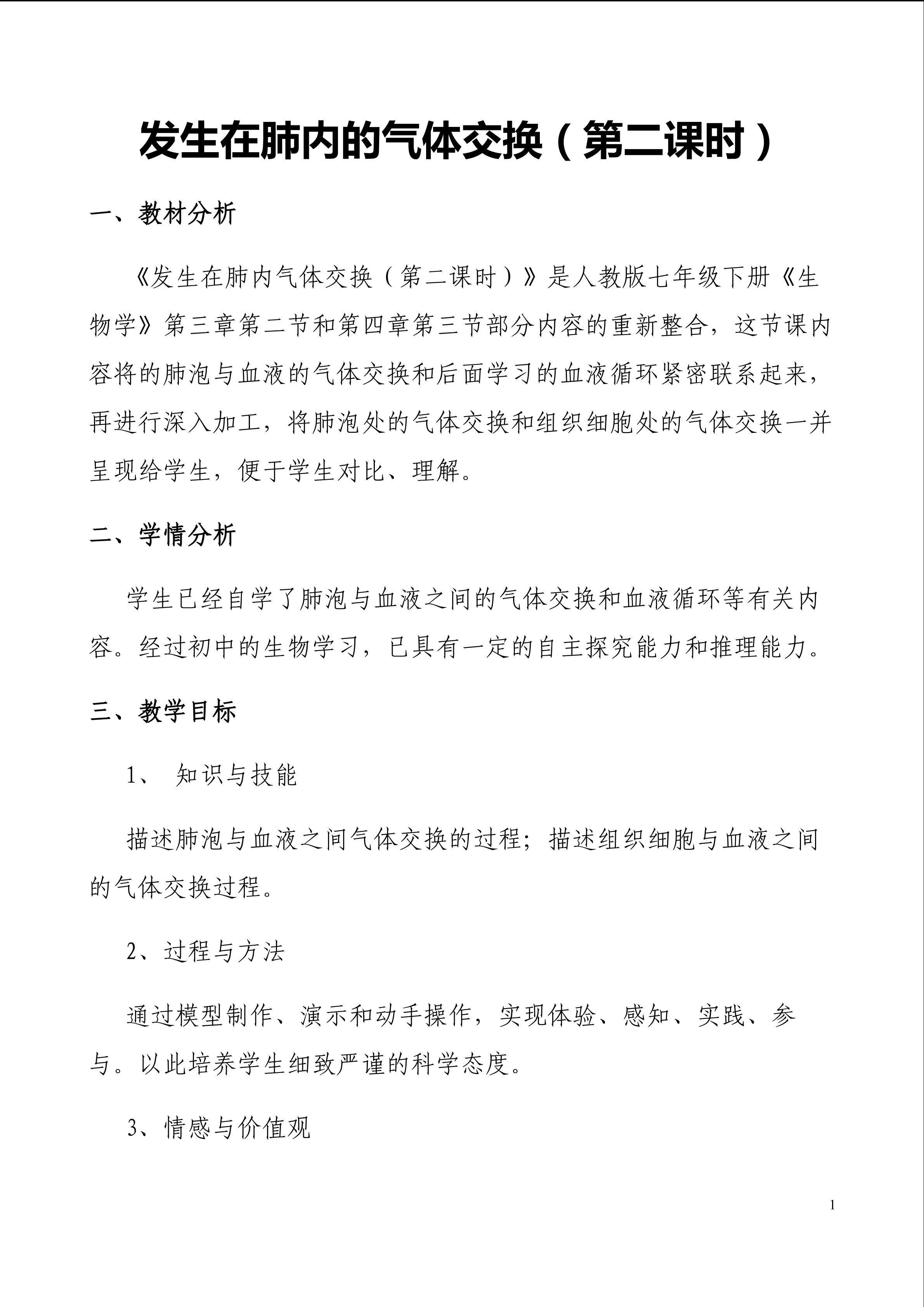《发生在肺内的气体交换（第二课时）》教学设计