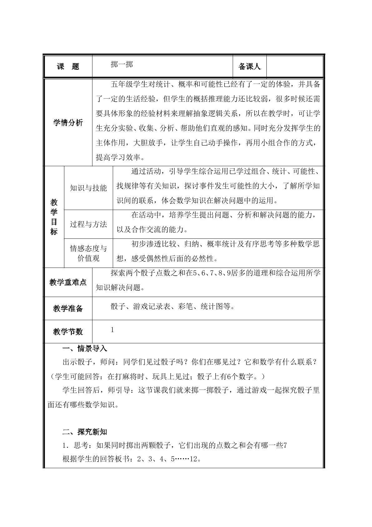 第1课时  掷一掷教案