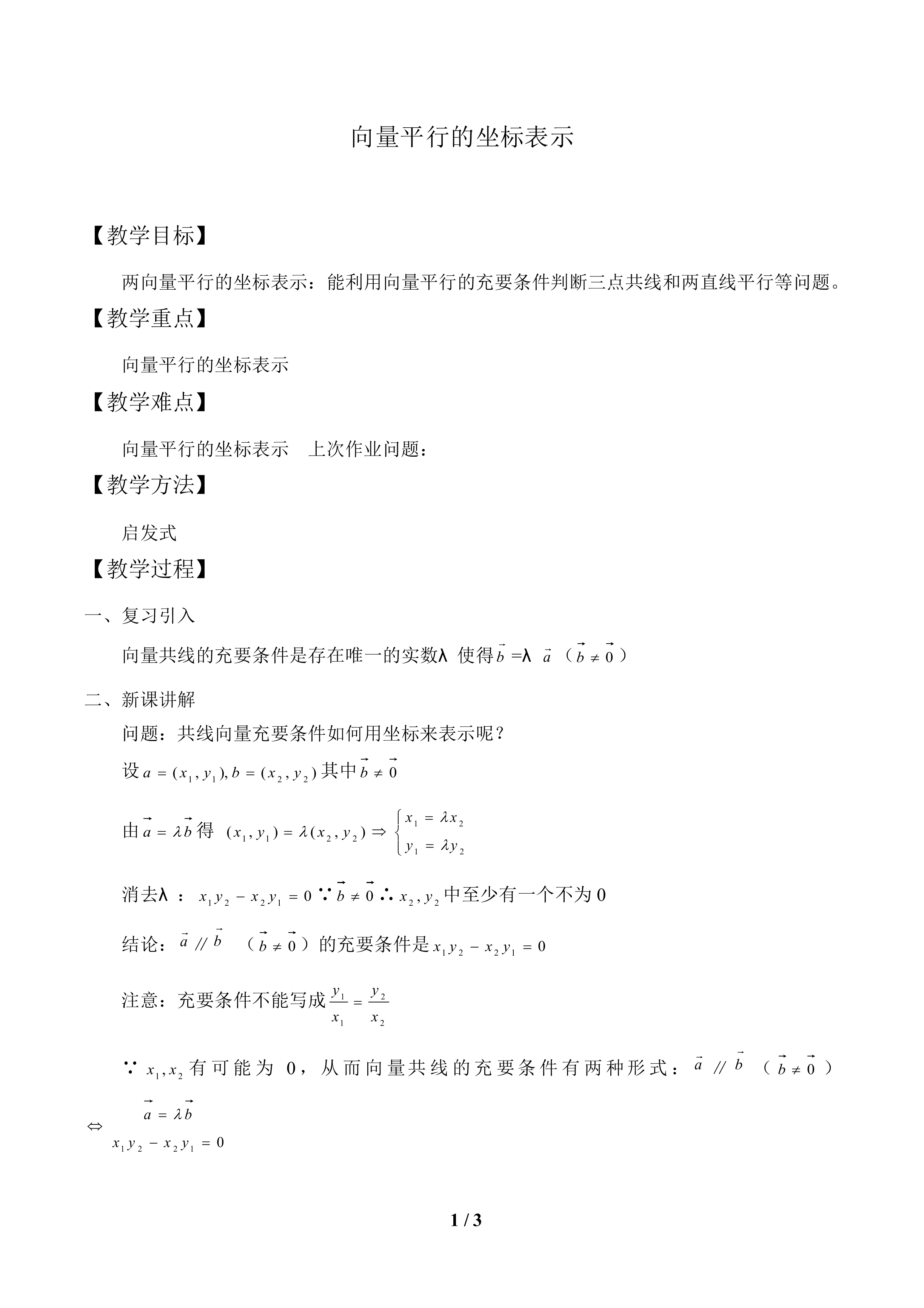 向量平行的坐标表示_教案1