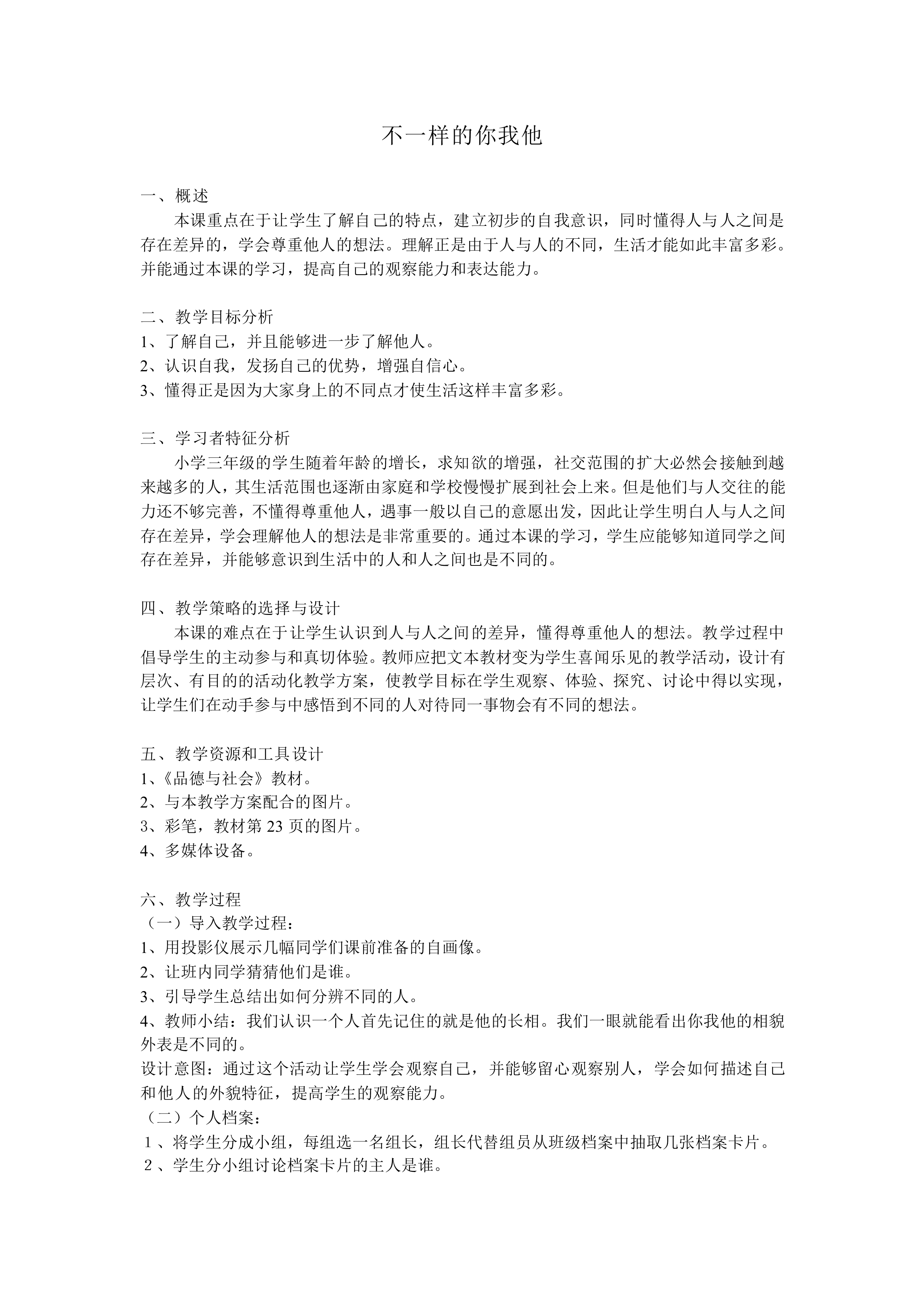不一样的你我他_教案1