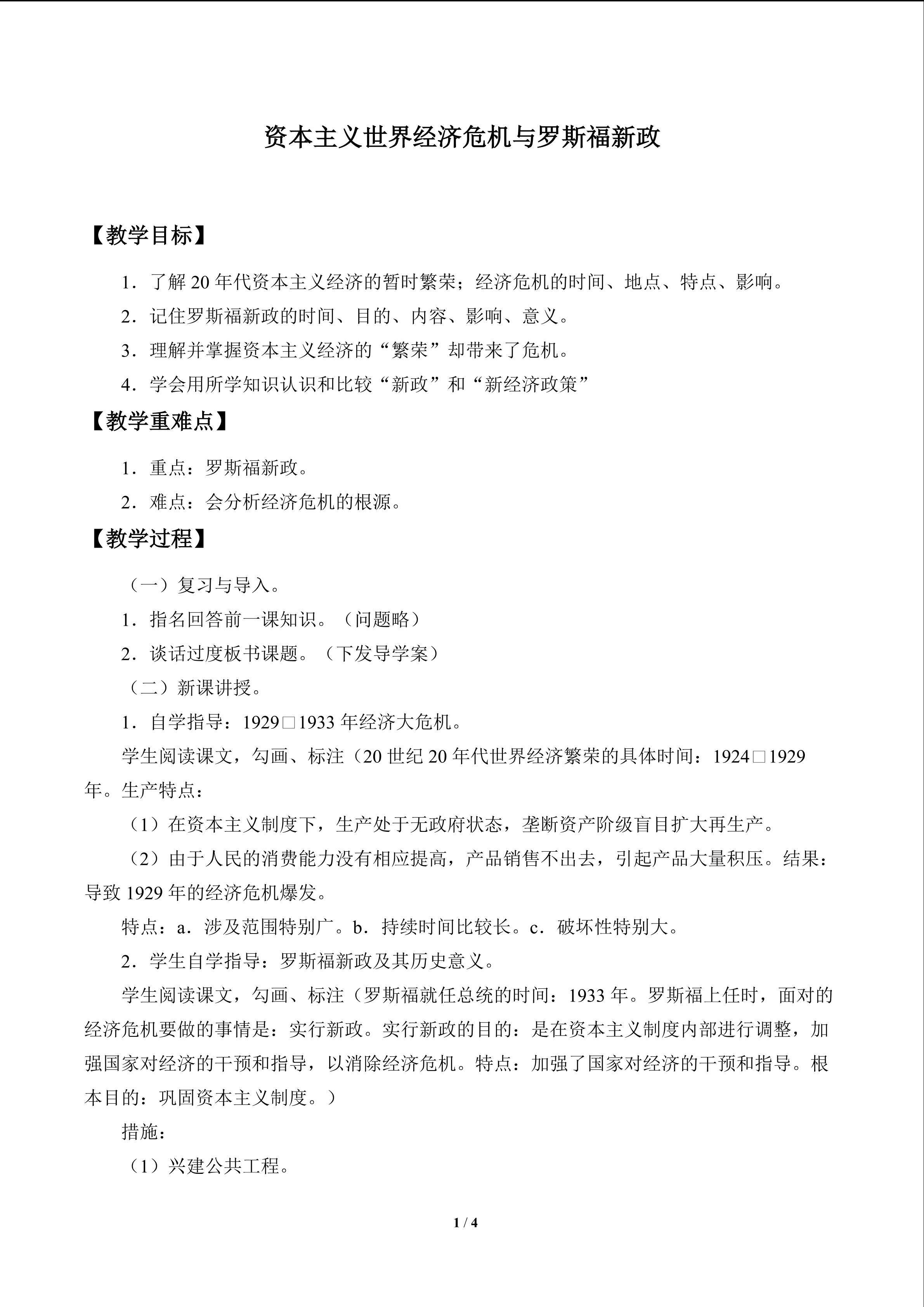 资本主义世界经济危机与罗斯福新政_教案1