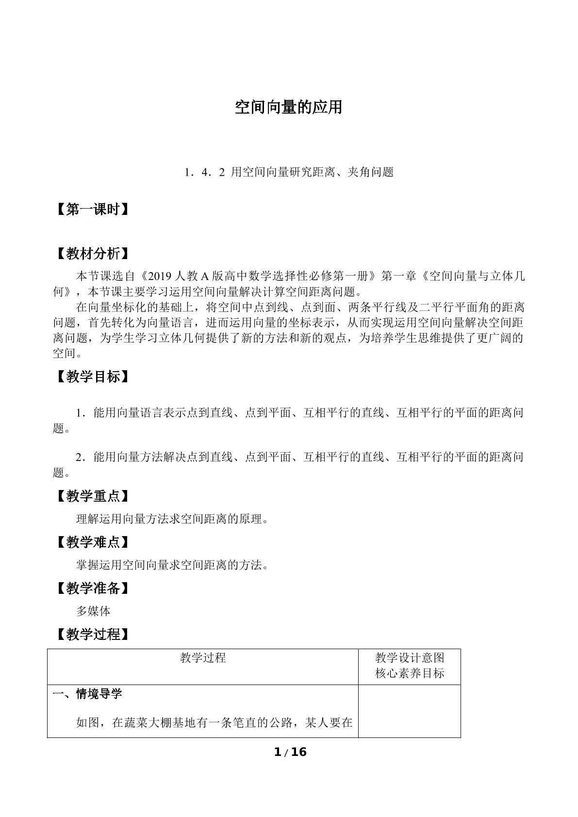 空间向量的应用-1.4.2用空间向量研究距离、夹角问题